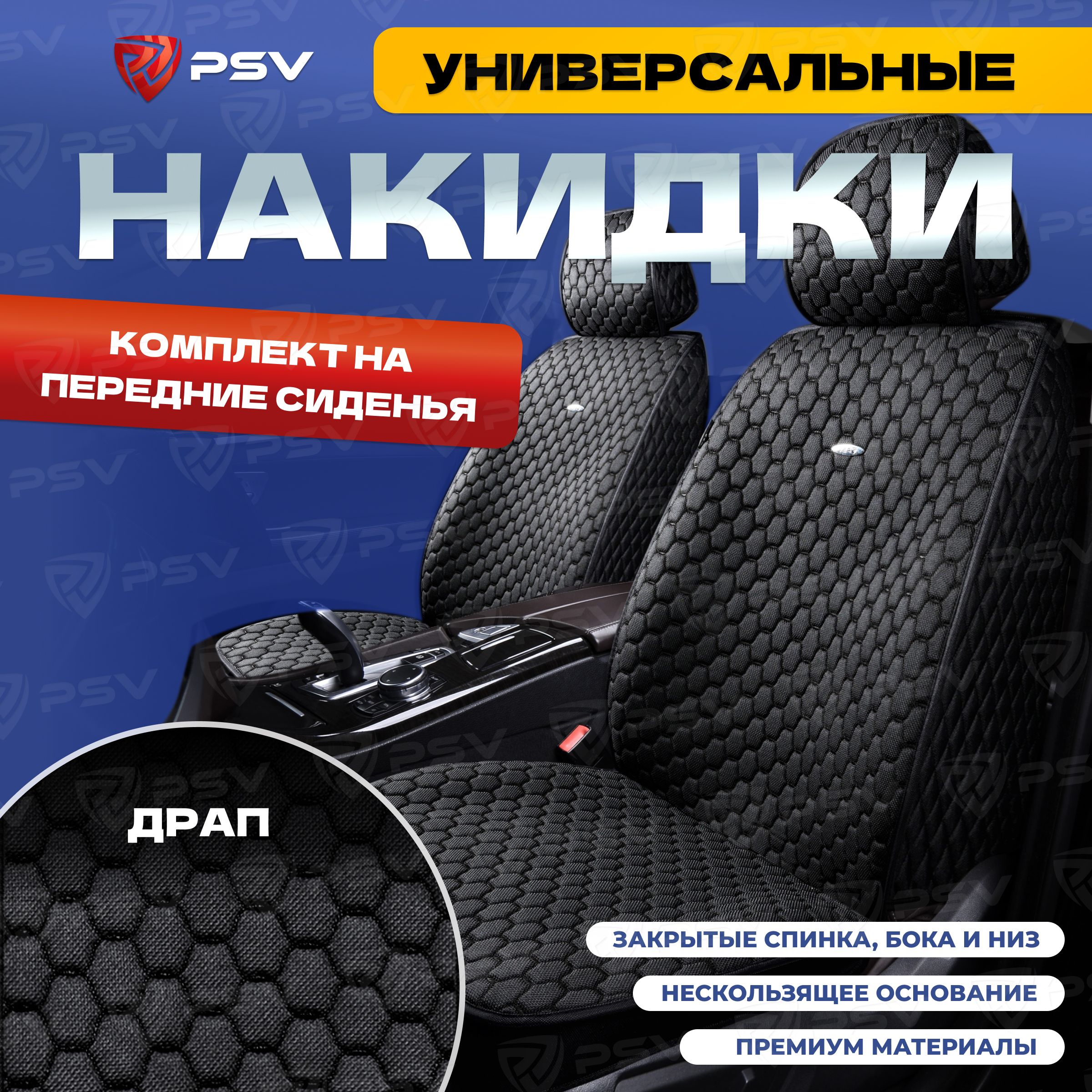 Накидки в машину универсальные 5D PSV Drap 2 FRONT (Черный/Отстрочка Черная),на передние сиденья, драп