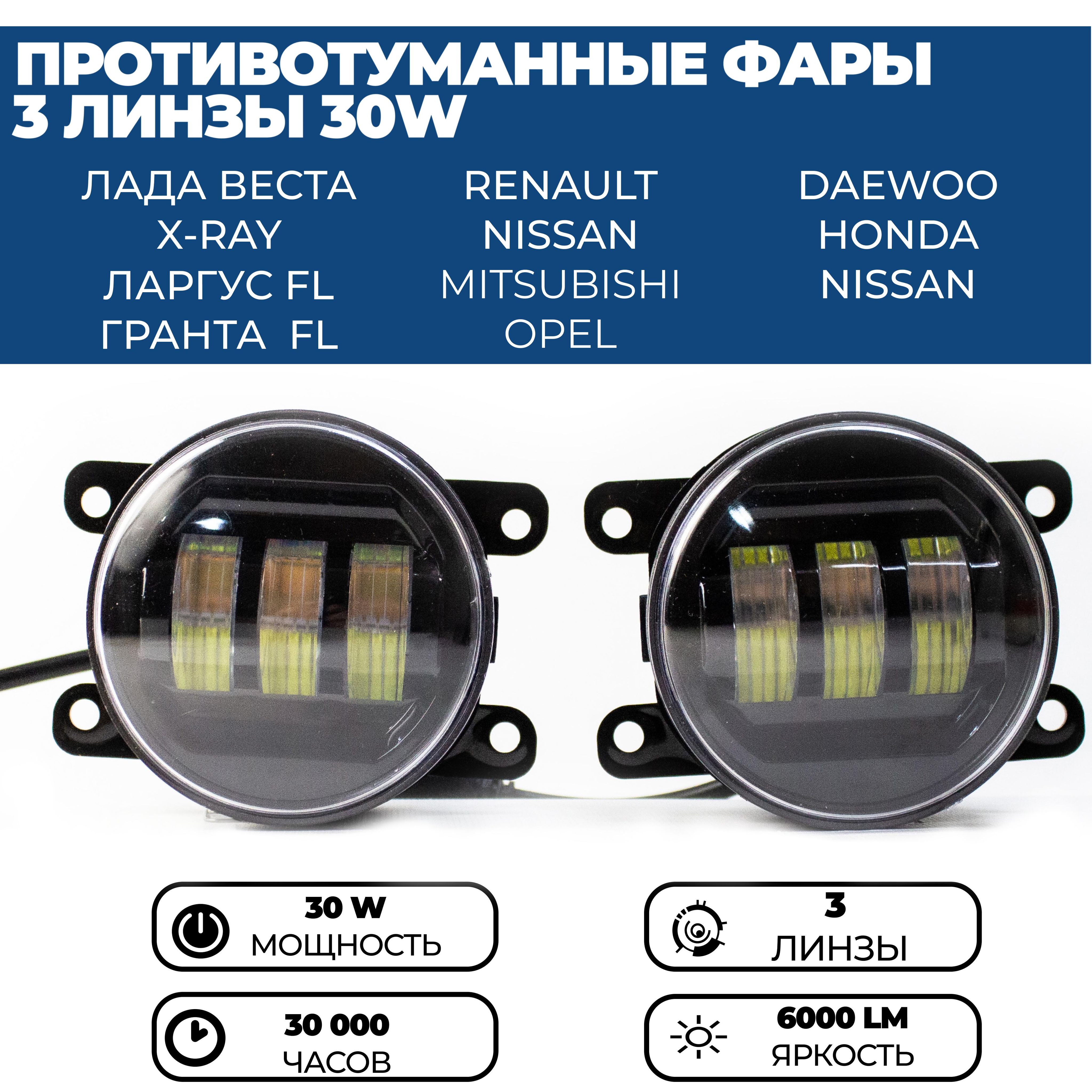 ПротивотуманныефарыПТФсветодиодные,30W3линзыдляЛадаВеста,ГрантаFL,ЛаргусFL,Рено,комплект2шт.Уцененныйтовар