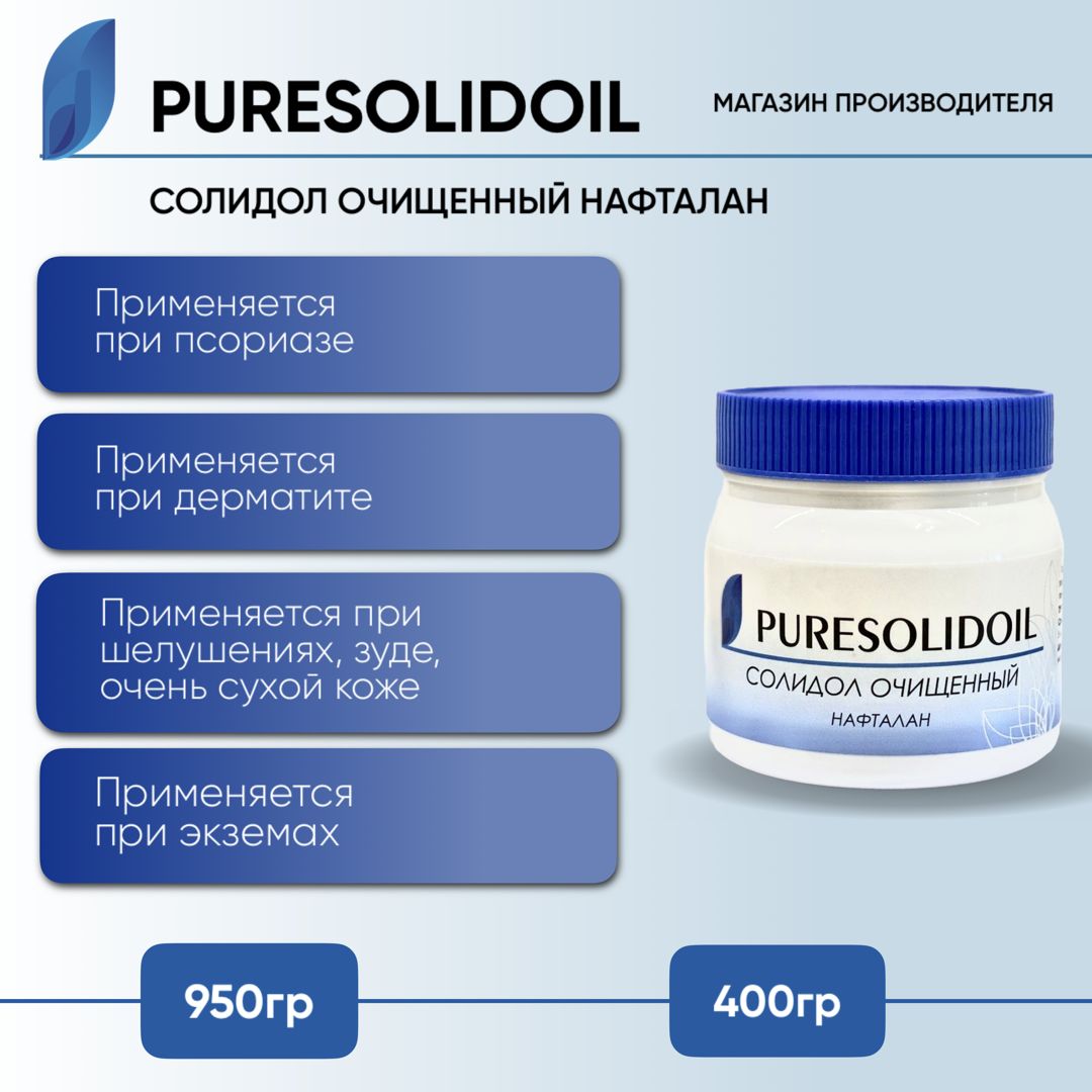 Солидол очищенный (медицинский) нафталан PURESOLIDOIL 400 гр - купить с  доставкой по выгодным ценам в интернет-магазине OZON (499668703)