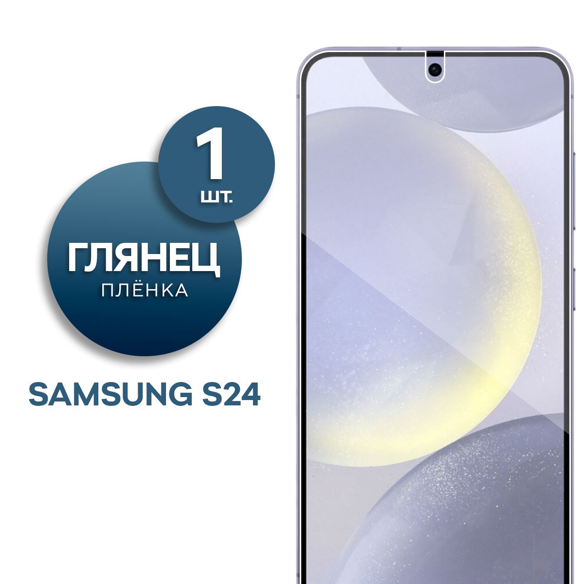 Защитная пленка Пленка Gel Samsung S24 - купить по выгодной цене в  интернет-магазине OZON (1416511276)