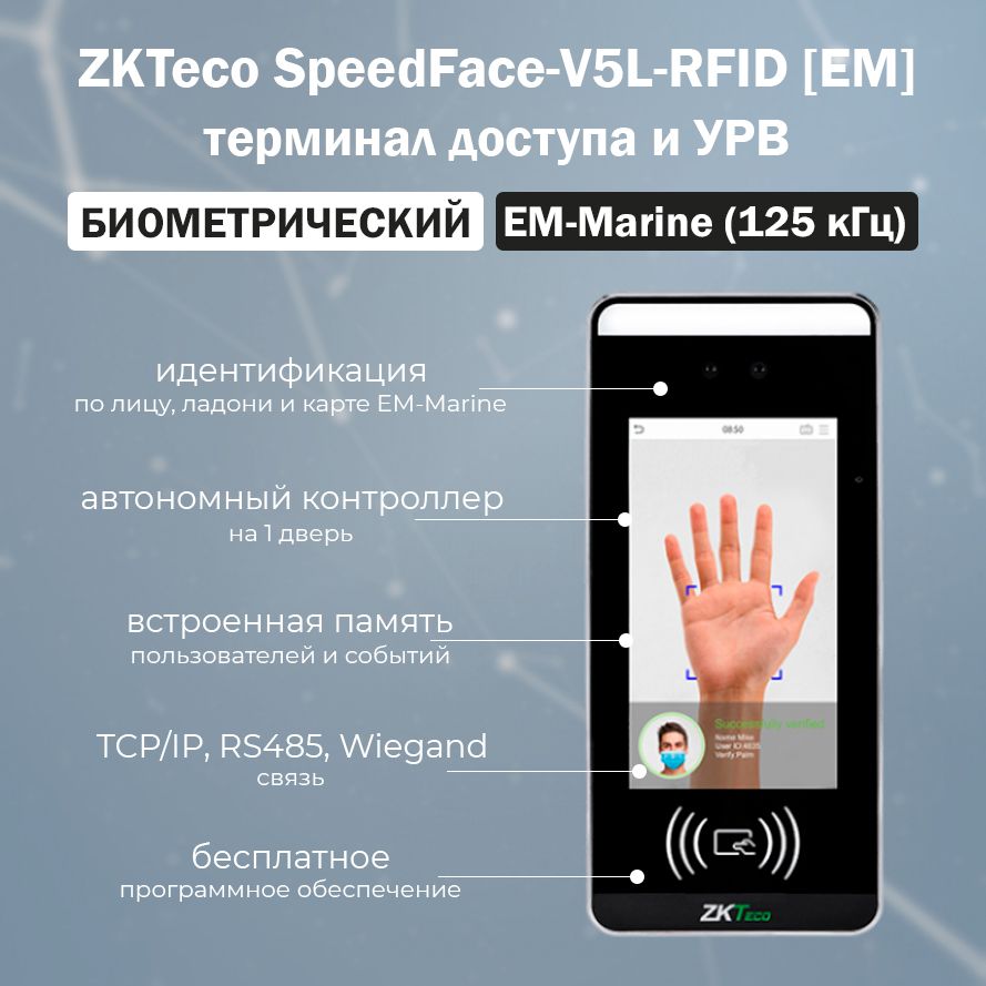 Биометрический терминал ZKTeco SpeedFace-V5L-RFID - купить по низким ценам  в интернет-магазине OZON (1249279923)