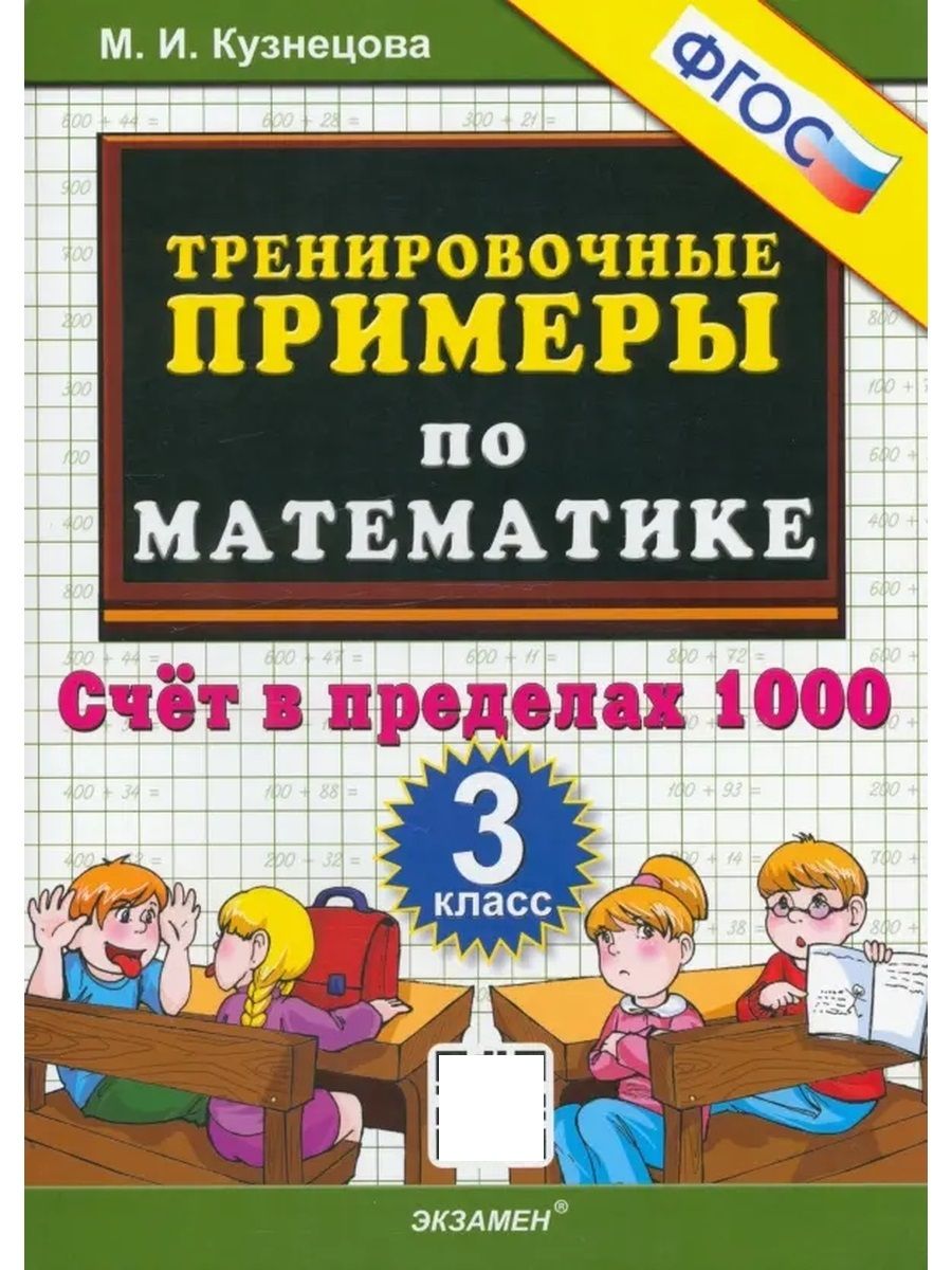 Примеры по математике 1 класс купить 5000 ТРЕНИРОВОЧНЫЕ ПРИМЕРЫ ПО МАТЕМАТИКЕ 3 КЛАСС СЧЕТ В ПРЕДЕЛАХ 1000 ФГОС - куп