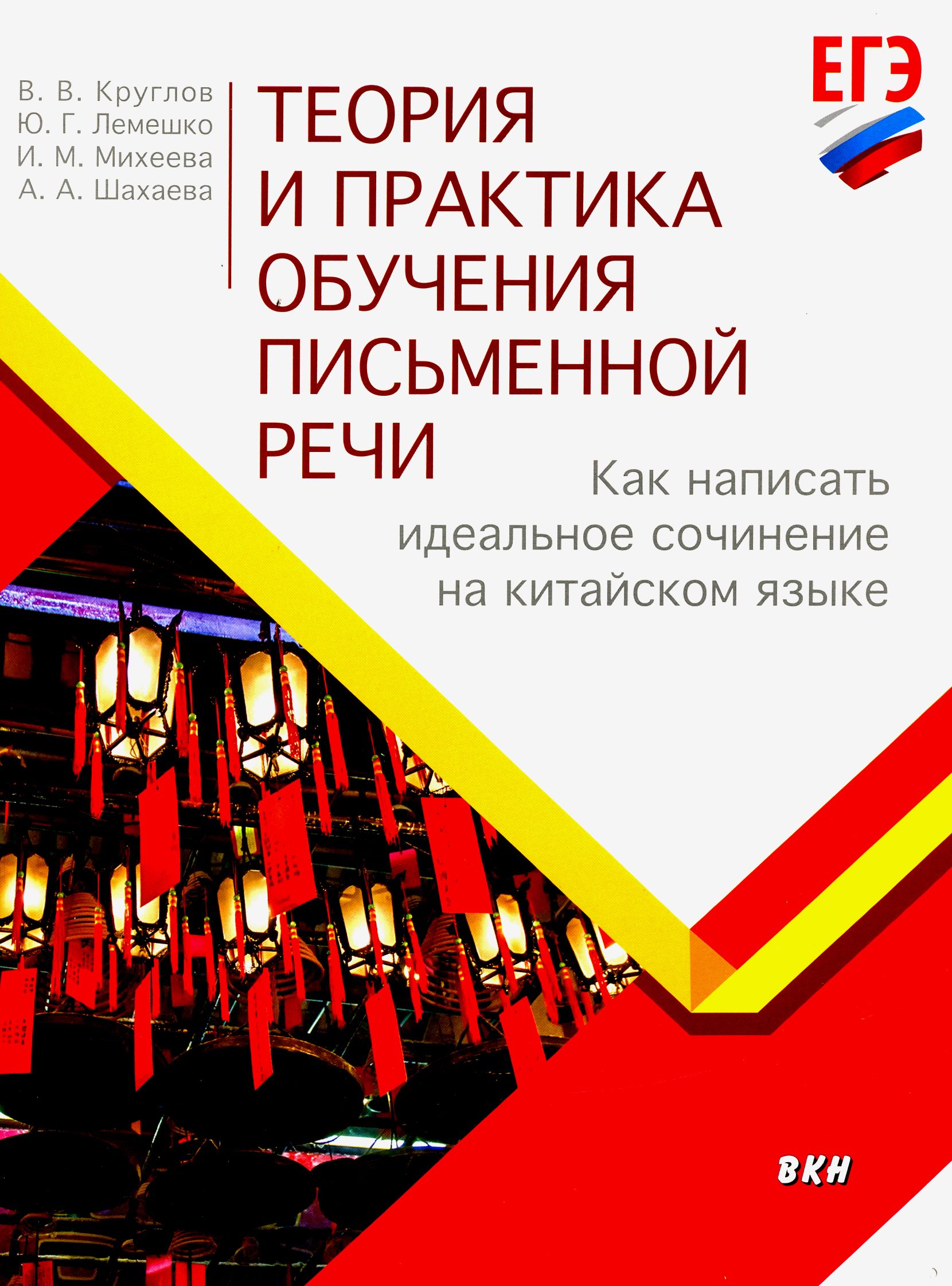 Теория и практика обучения письменной речи. Как написать идеальное  сочинение на китайском языке | Михеева Ирина Михайловна, Лемешко Ю. Г. -  купить с доставкой по выгодным ценам в интернет-магазине OZON (1456972013)