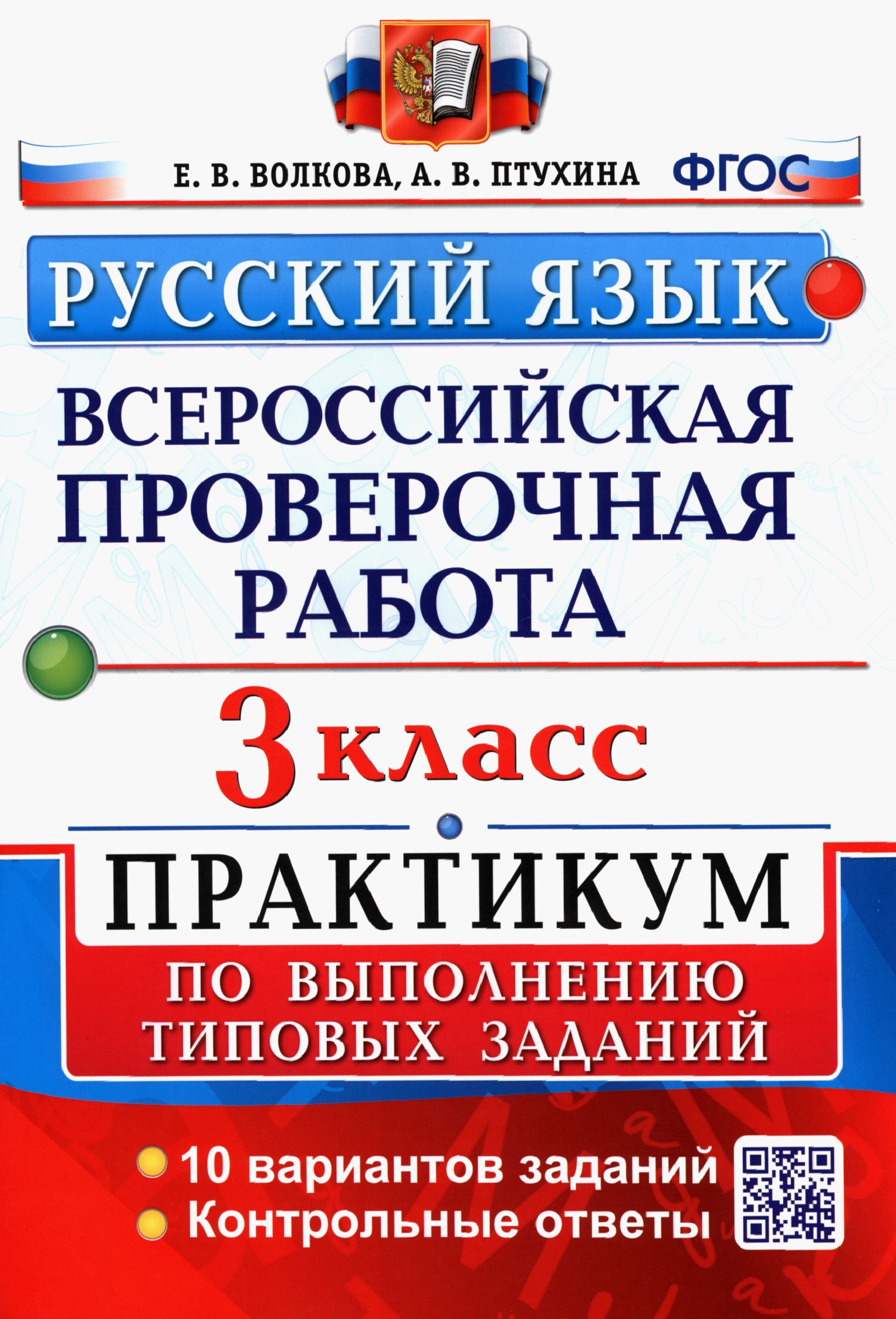 Русский язык. 3 класс.Всероссийская проверочная работа. Практикум по выполнению типовых заданий ФГОС | Волкова Елена Васильевна, Птухина Александра Викторовна