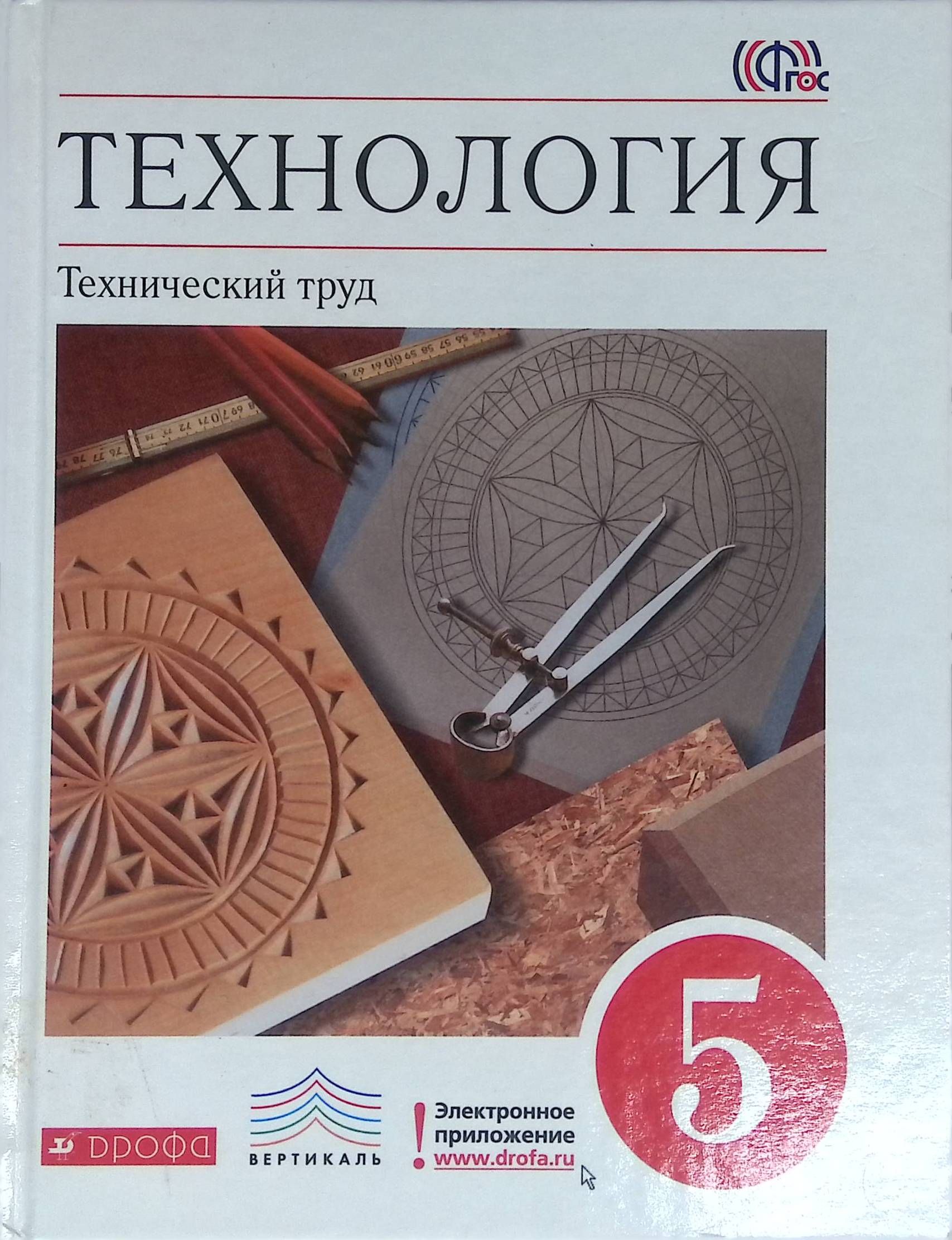 Учебник по технологии 5 класс автор. Учебник по технологии 5 класс автор. Учебник. Учебниеиехнолооия 5 класс. Технология.