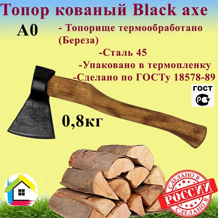 ТопоркованыйPROFI"Blackaxe"поГОСТуА00,8кг