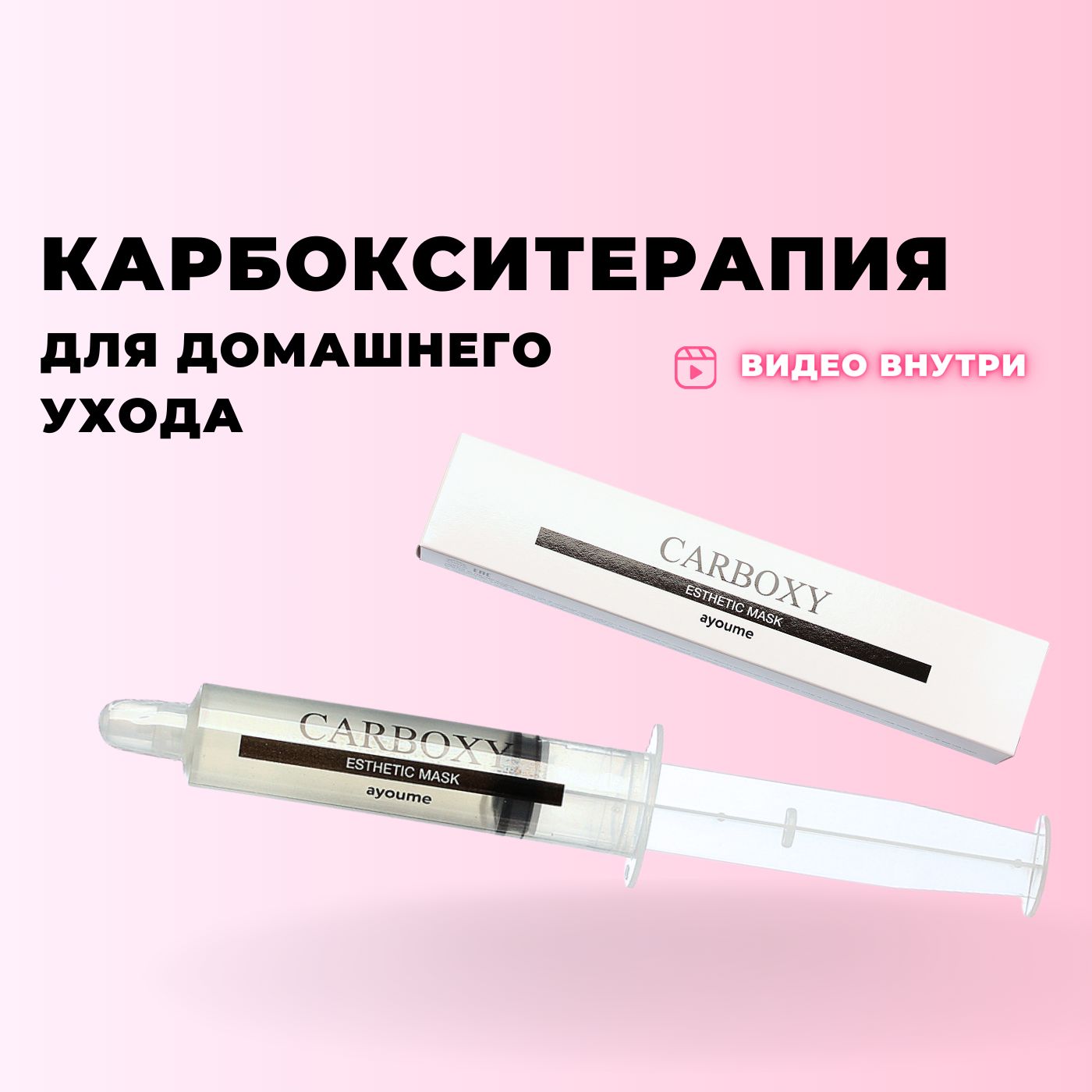 Маска карбокситерапия для лица и шеи AYOUME Carboxy Esthetic Mask, 20 мл  Корея набор карбокси антивозрастная против морщин, от отеков, пигментации  омолаживающая - купить с доставкой по выгодным ценам в интернет-магазине  OZON (251891117)