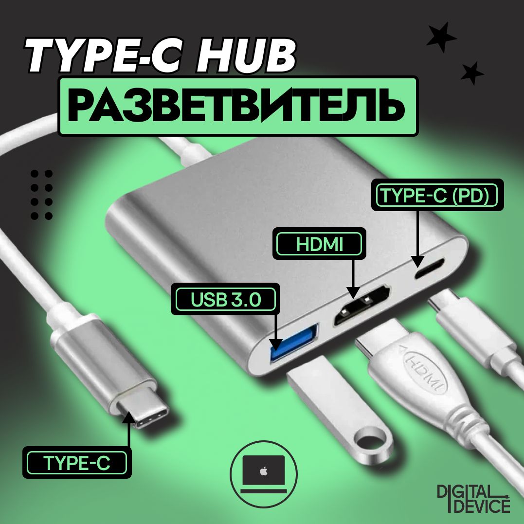 TYPE C - HUB; HDMI, USB 3.0, TYPE C разветвитель; ХАБ для макбука