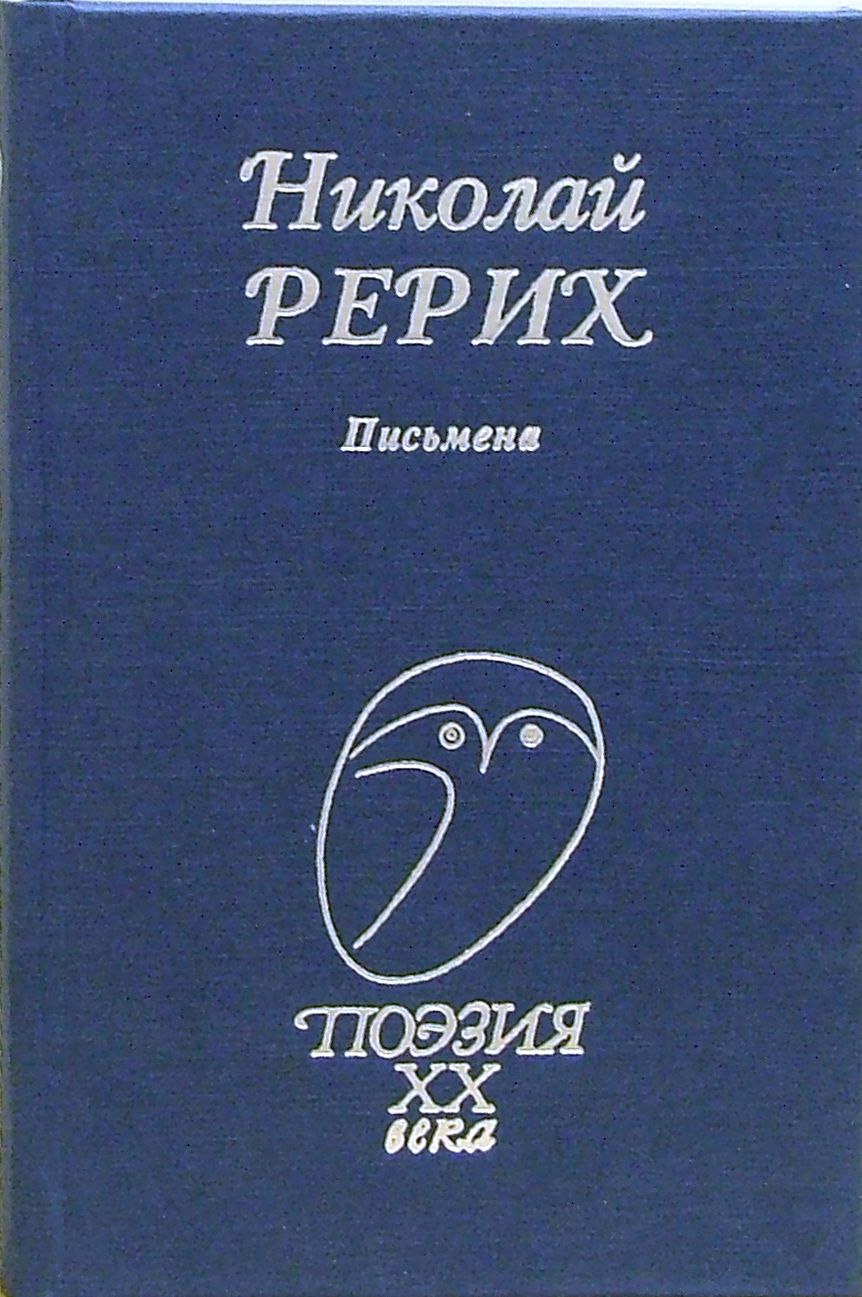 Письмена | Рерих Николай Константинович