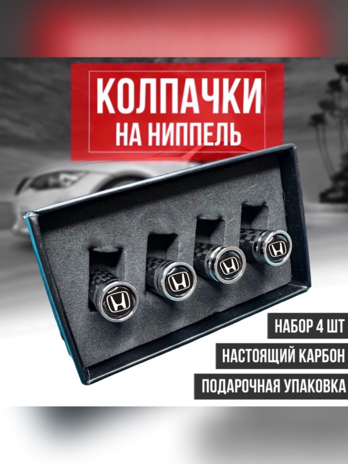 Колпачки на ниппель из карбона для шин авто Хонда / Honda 4 шт карбон