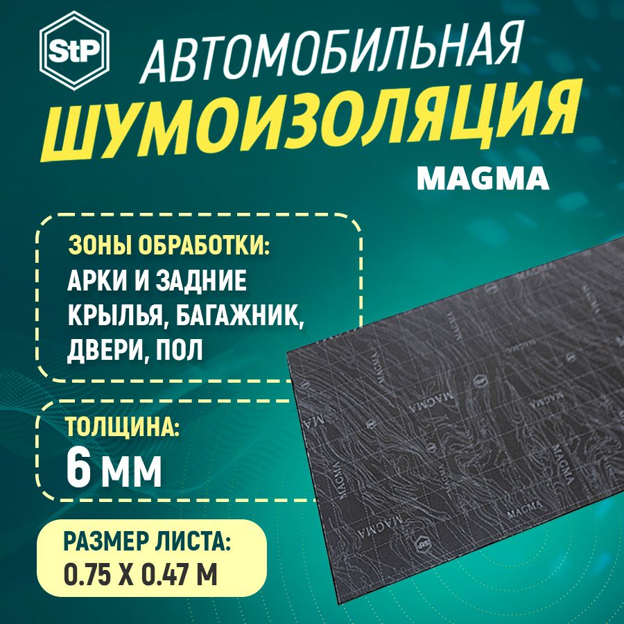 ШумоизоляцияSTPMagma(75смх47см)1ШТ