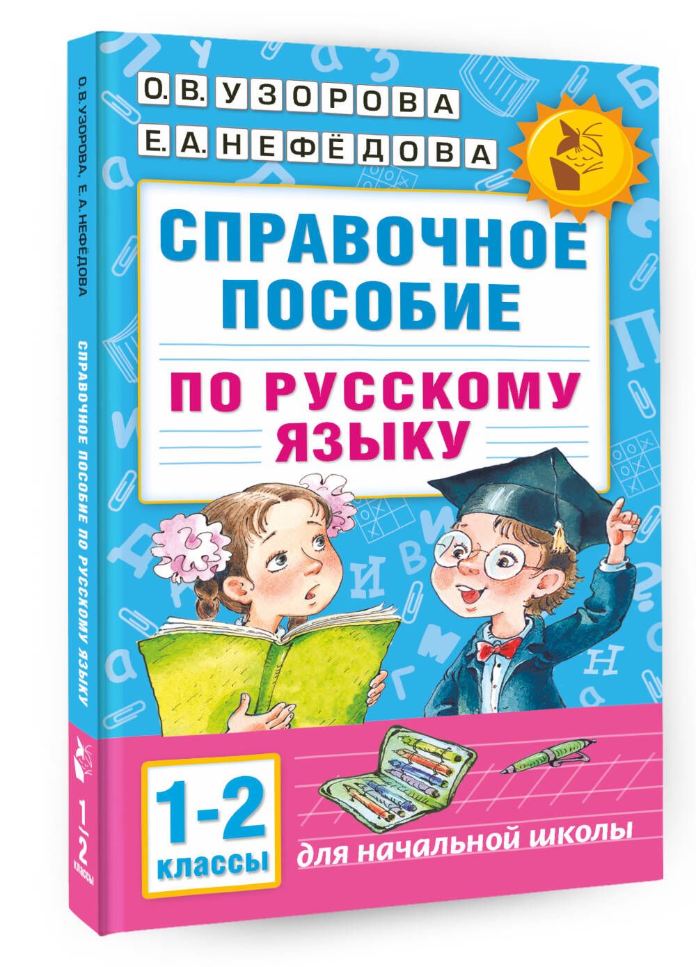 Справочное пособие по русскому языку. 1-2 классы | Узорова Ольга  Васильевна, Нефедова Елена Алексеевна - купить с доставкой по выгодным  ценам в интернет-магазине OZON (227781161)