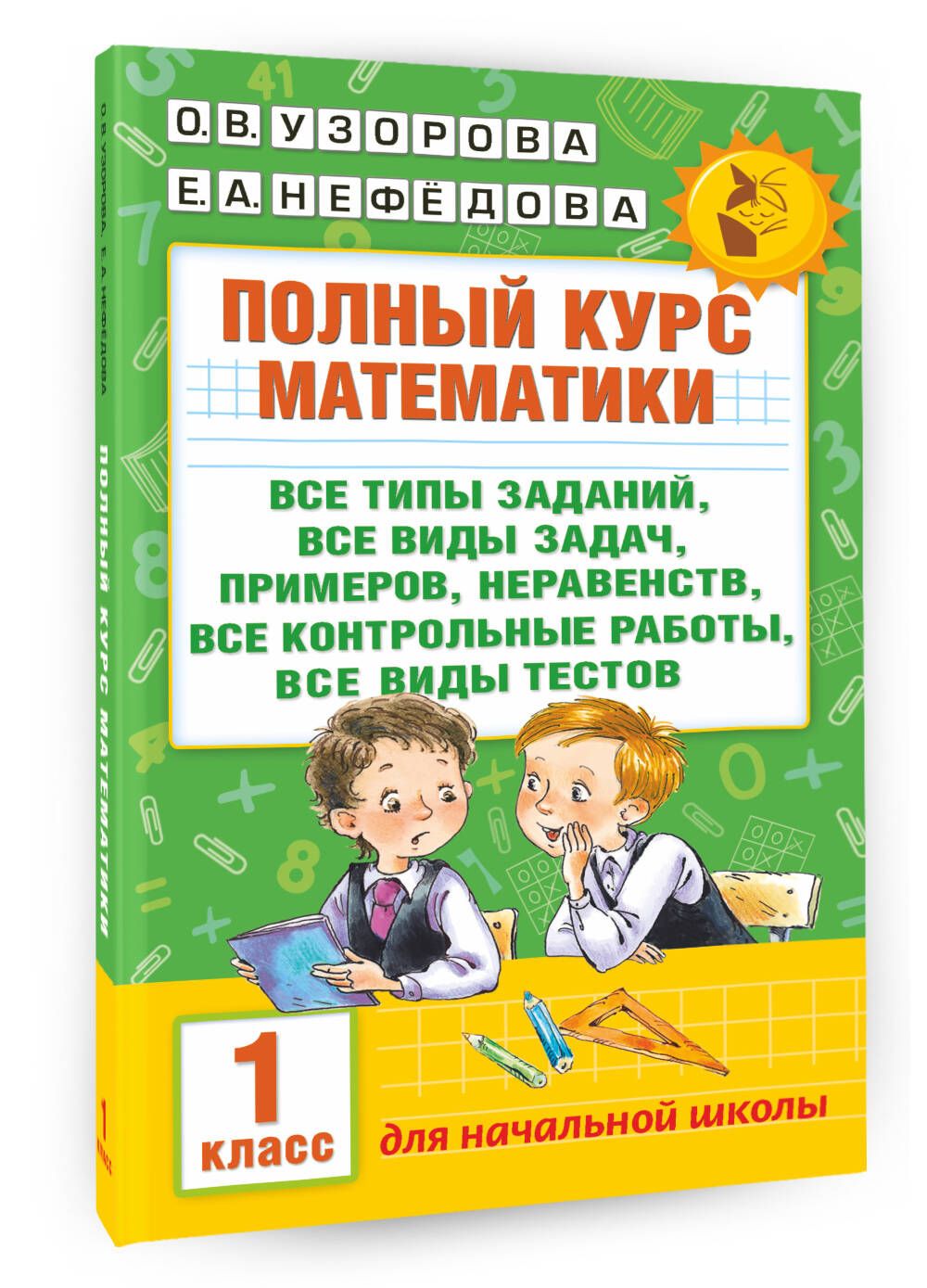 Полный курс математики: 1-й кл.: все типы заданий, все виды задач, примеров, неравенств, все контрольные | Узорова Ольга Васильевна, Нефедова Елена Алексеевна