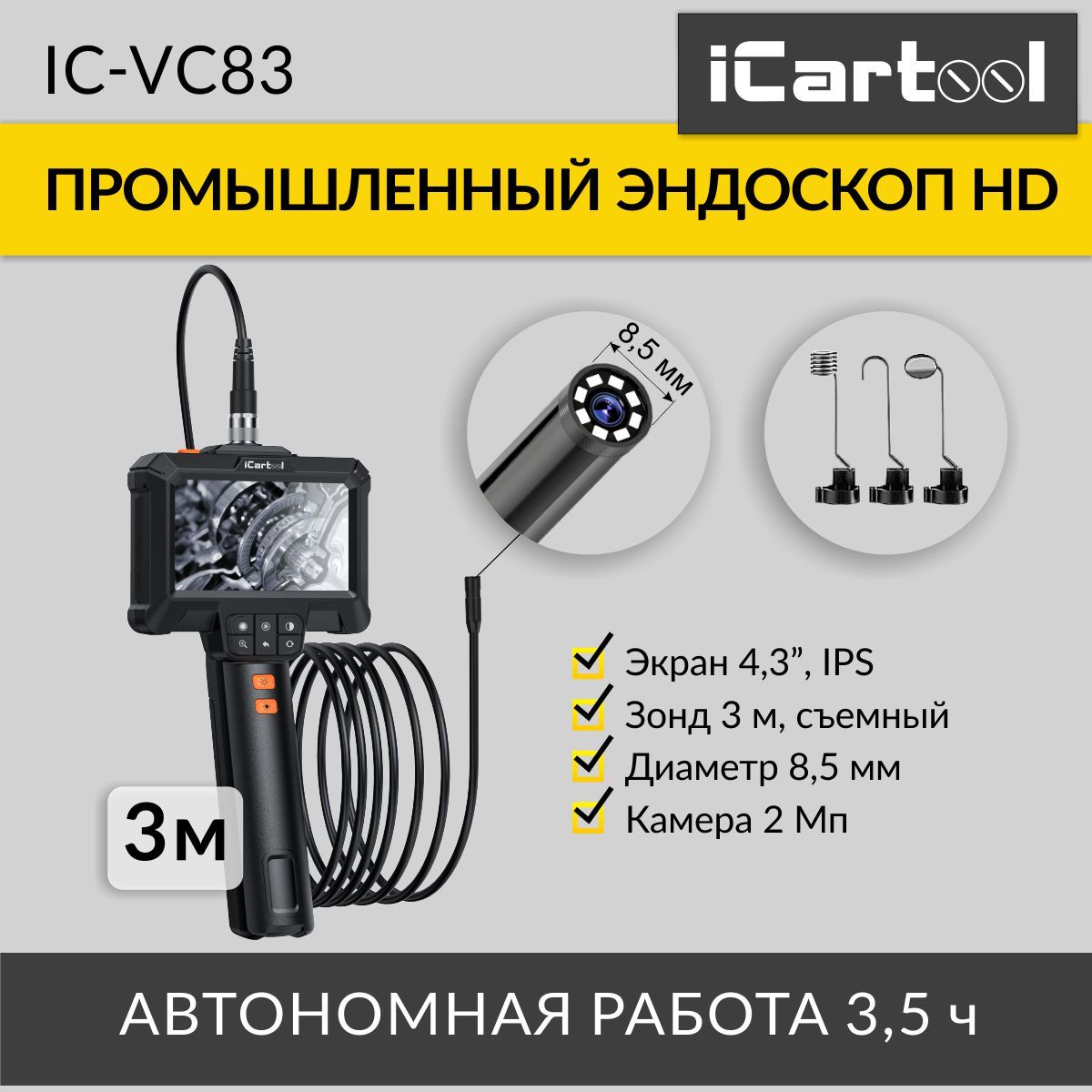 Эндоскоп промышленный, экран 4.3", 2Мп, зонд 8.5мм, длина 3м iCartool IC-VC83