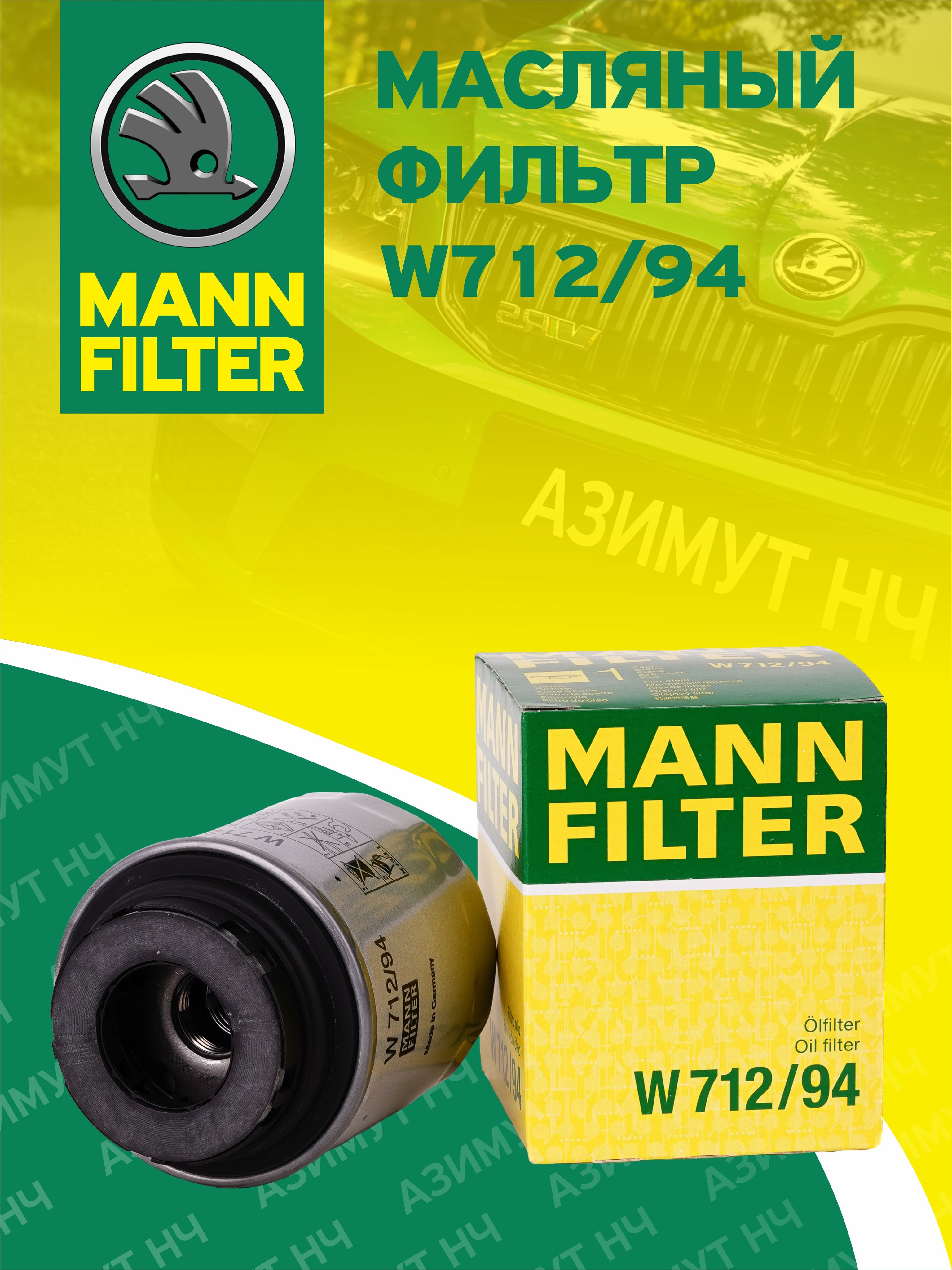 Купить Mann W712 94 Фильтр Масляный Vag