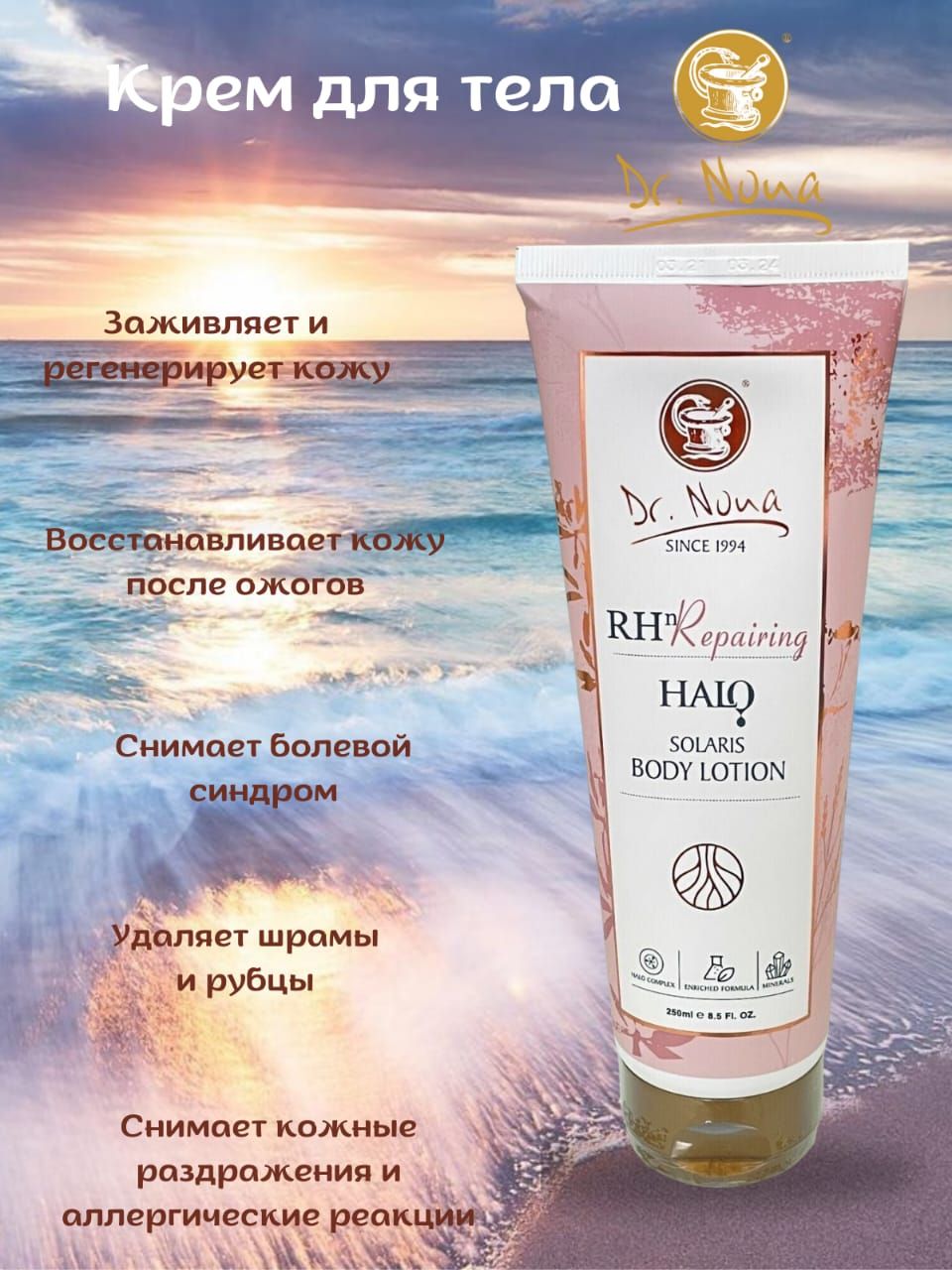 Dr. Nona Гало лосьон крем для тела солярис Доктор Нона(Solaris Body Lotion)  - купить с доставкой по выгодным ценам в интернет-магазине OZON (1424199189)