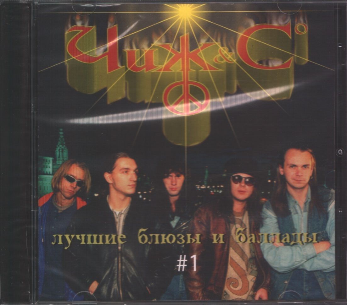 Компакт-диск Чиж & Co. Лучшие блюзы и баллады №1 (CD)