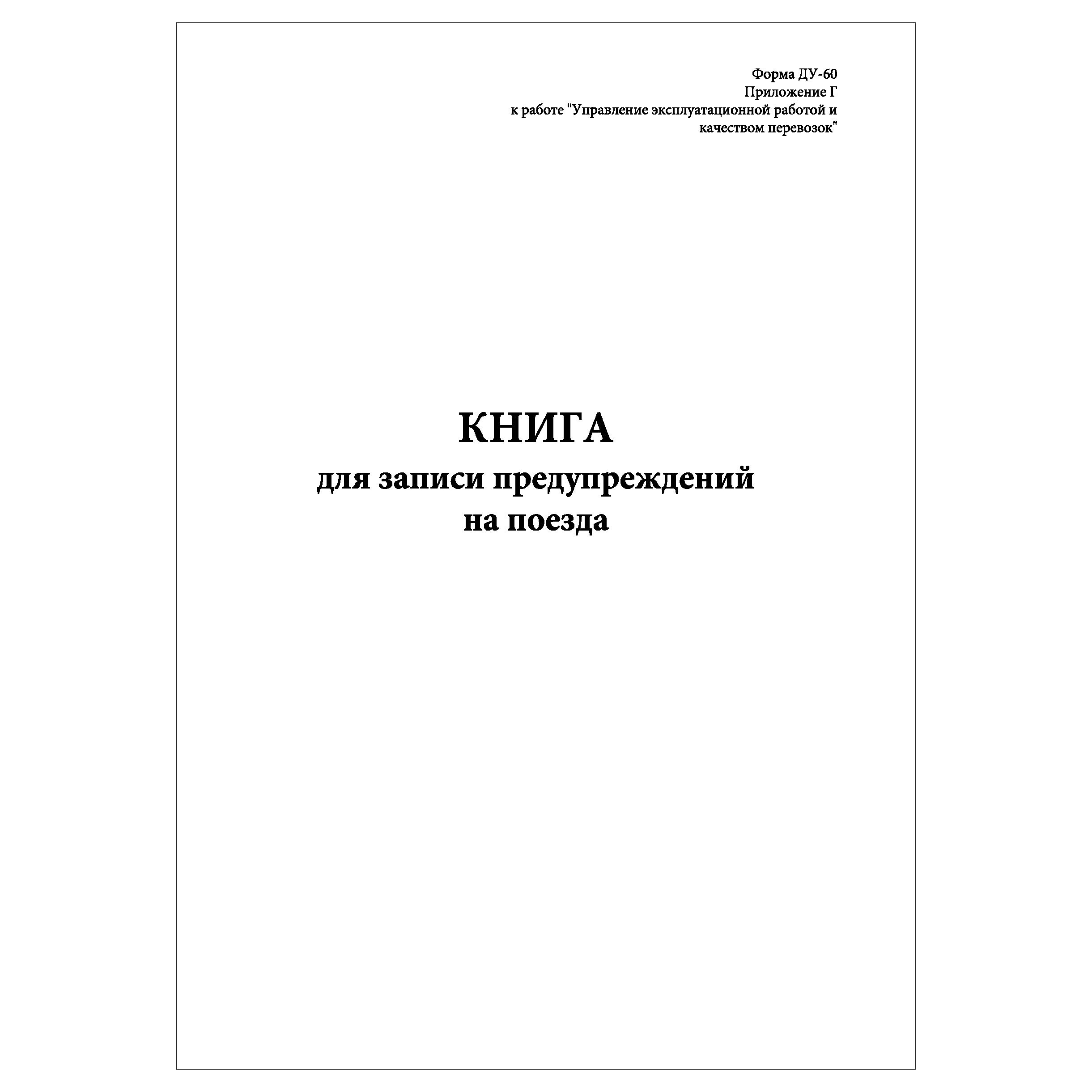 Книга записи предупреждений