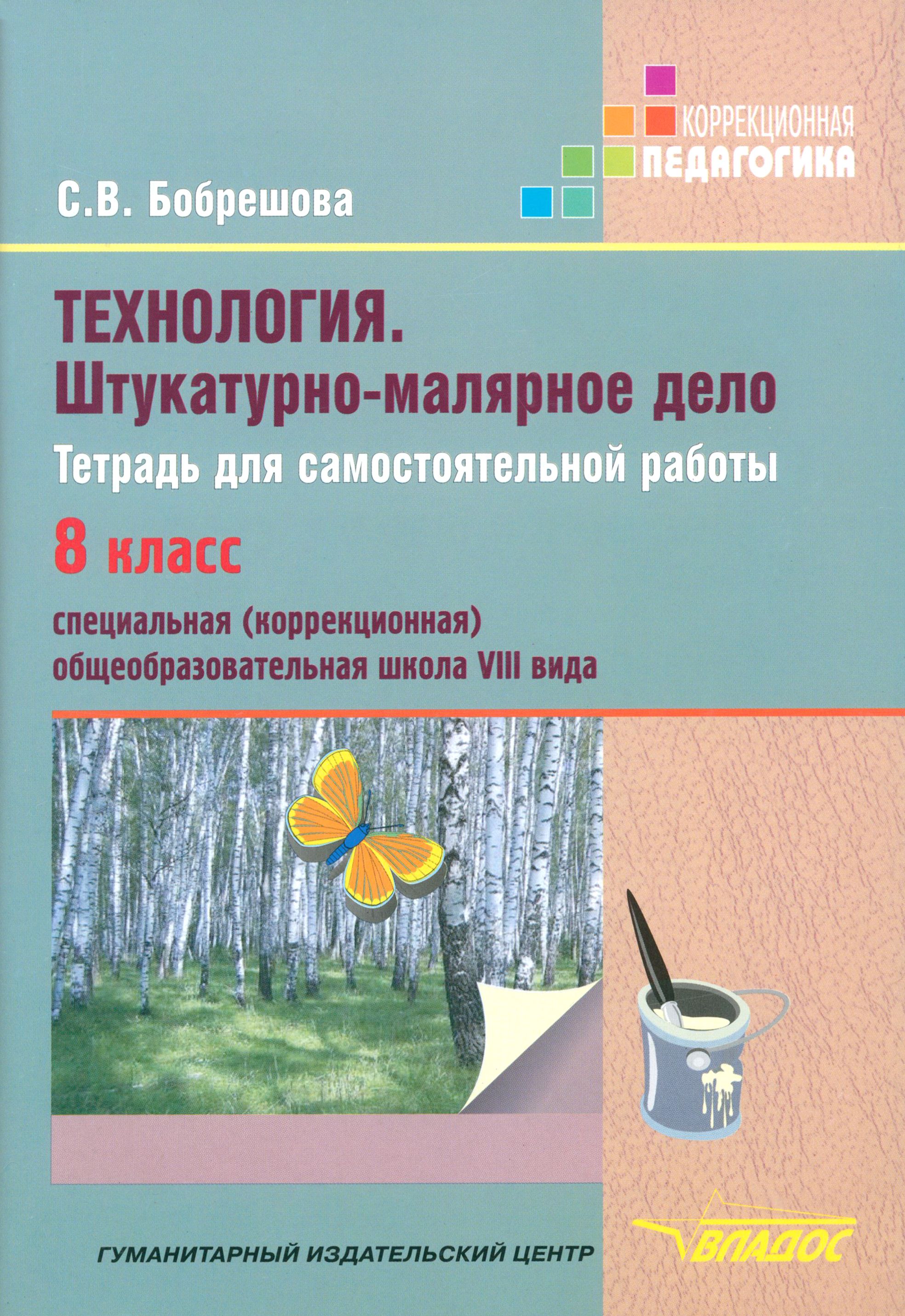 Технология. Штукатурно-малярное дело. Тетрадь для самостоятельной работы. 8  класс | Бобрешова Светлана Владимировна - купить с доставкой по выгодным  ценам в интернет-магазине OZON (1456642842)