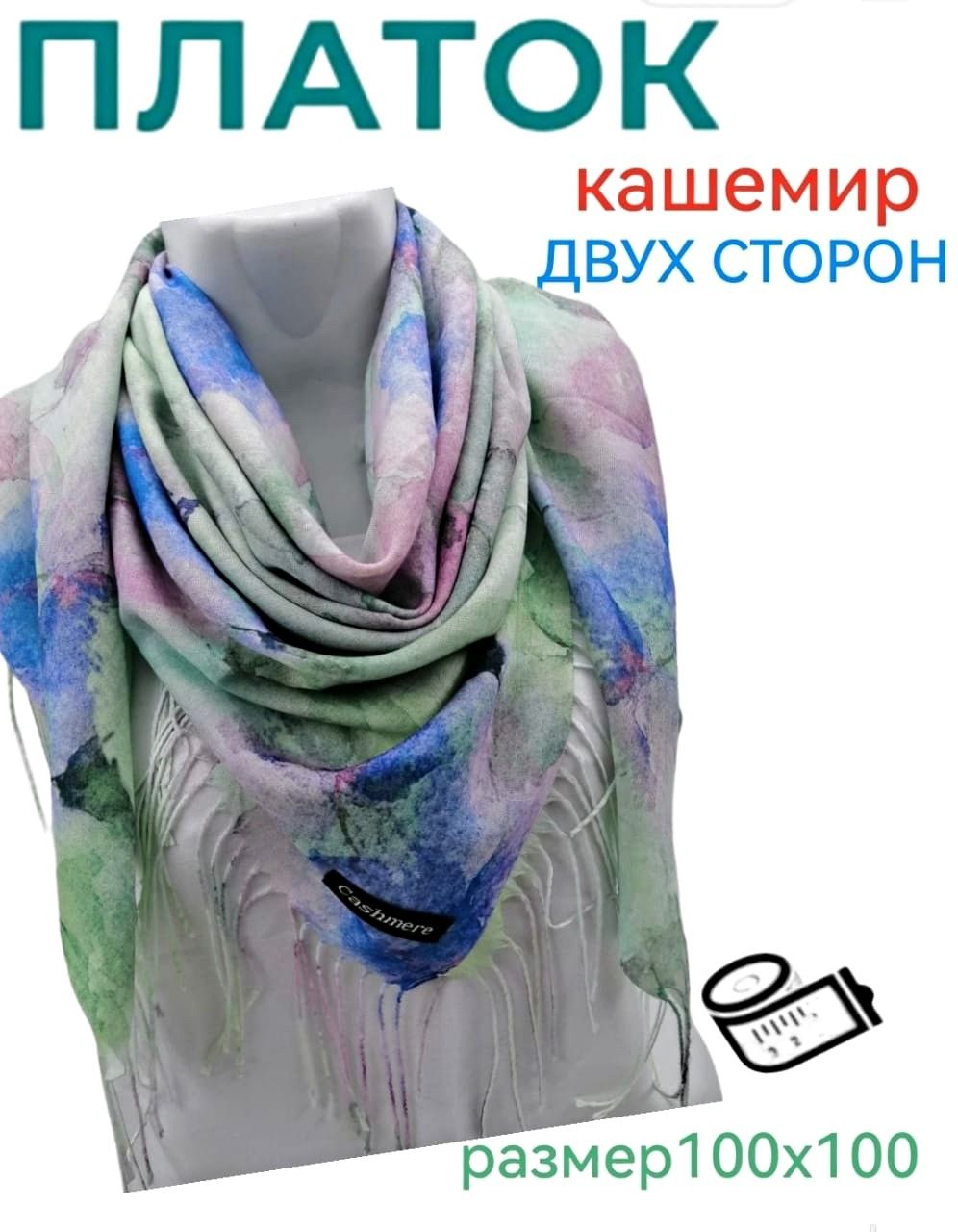 Платок Кашемировый Купить Интернет Магазин