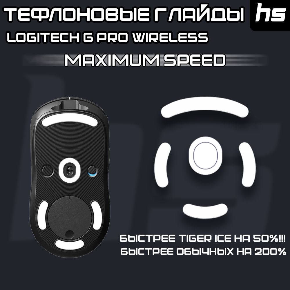 Глайды для Logitech G Pro Wireless / Тефлоновые Ножки для игровой мыши / Maximum Speed