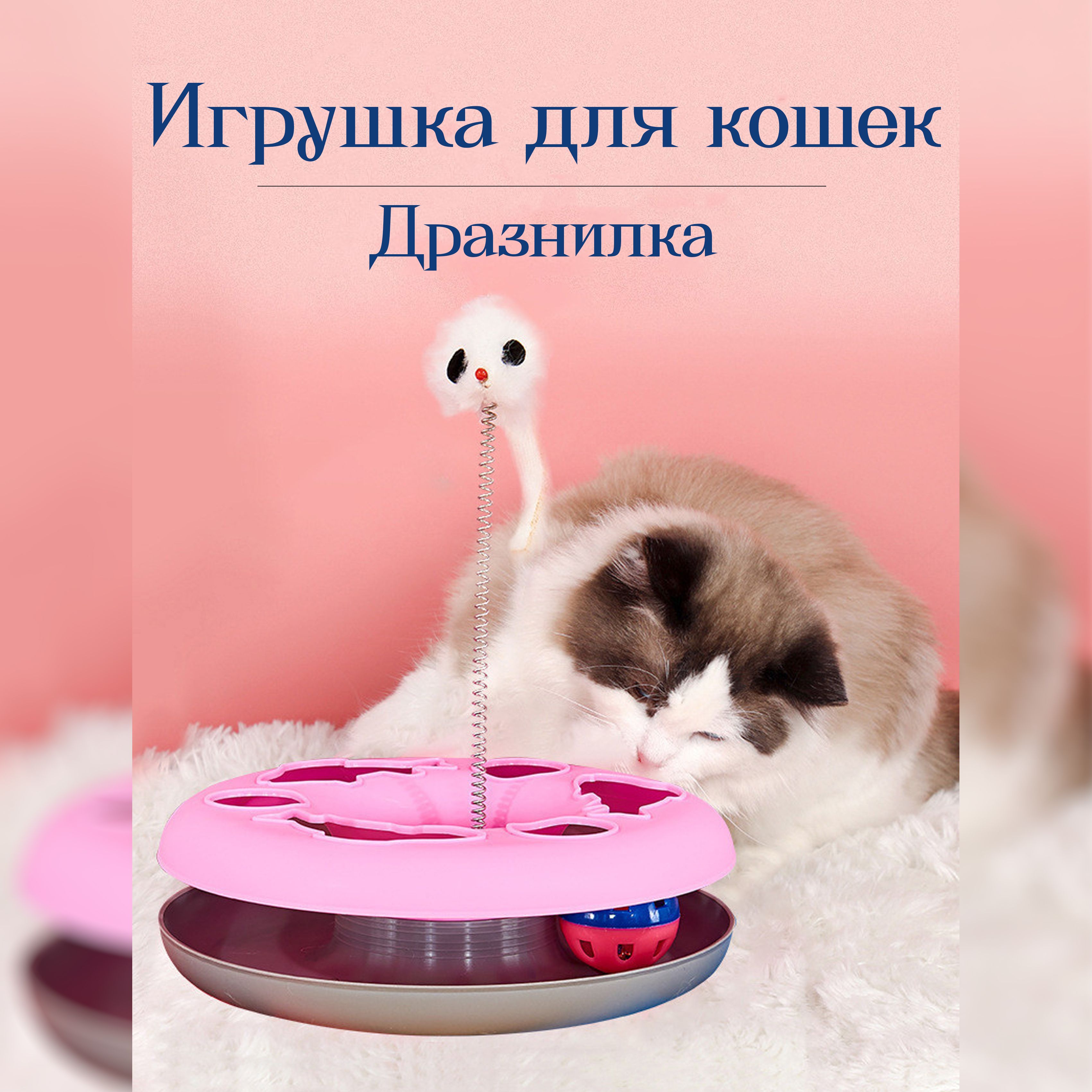 Игрушки для кошек интерактивные