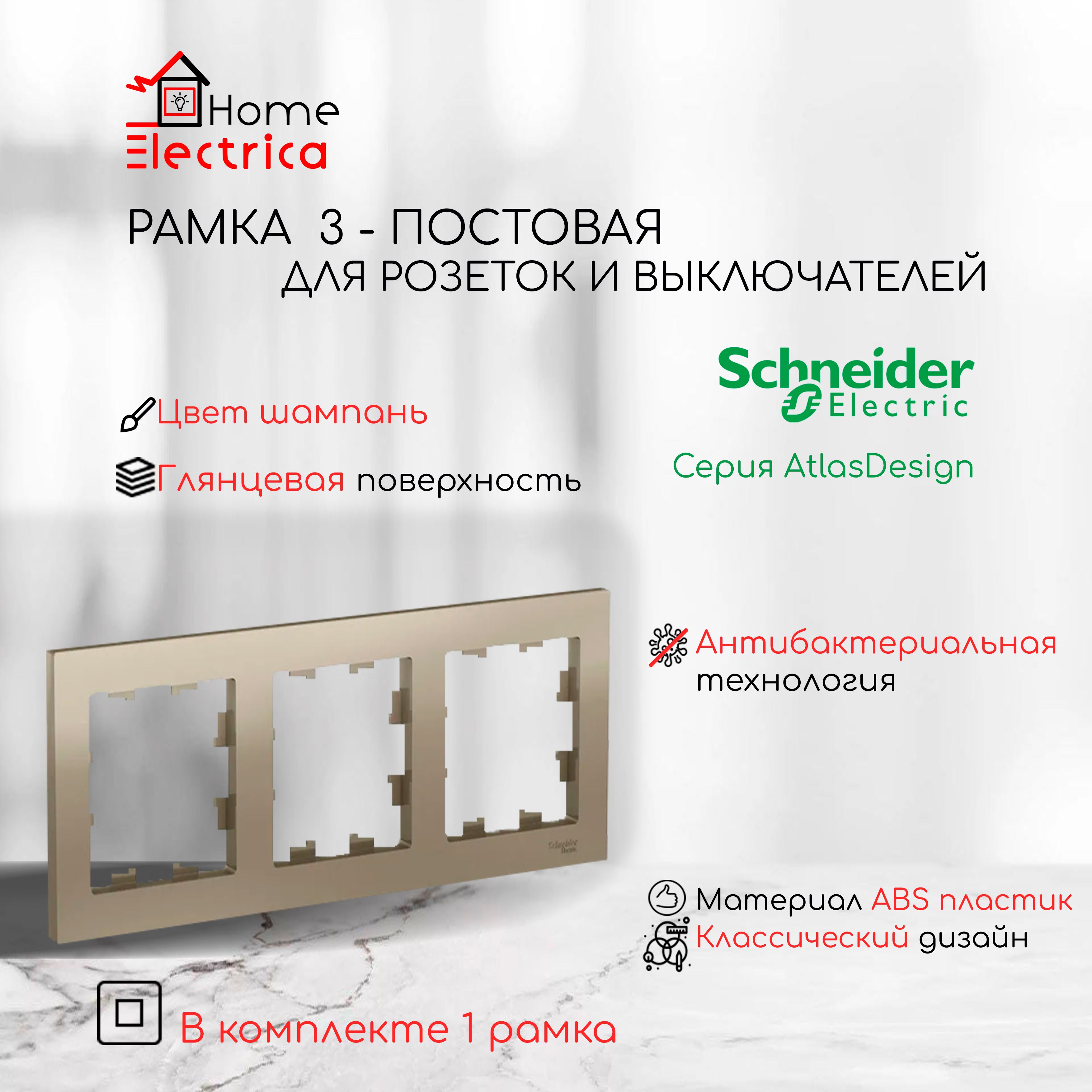 Рамка 3-постовая для розеток и выключателей Шампань AtlasDesign (Атлас Дизайн) Schneider Electric ATN000503 1шт