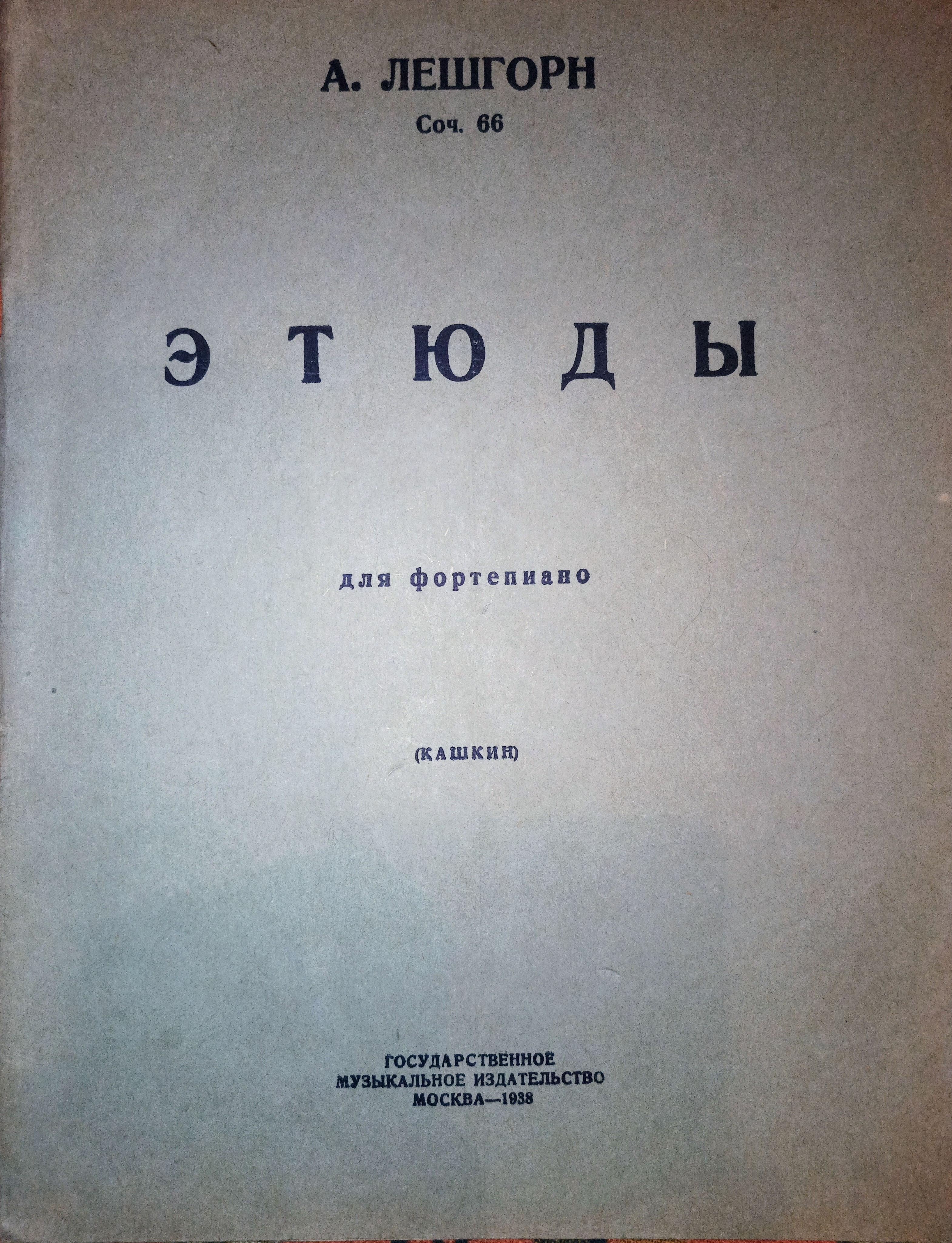 Этюды для фортепиано. Ноты 1938г. | Лешгорн Карл Альберт