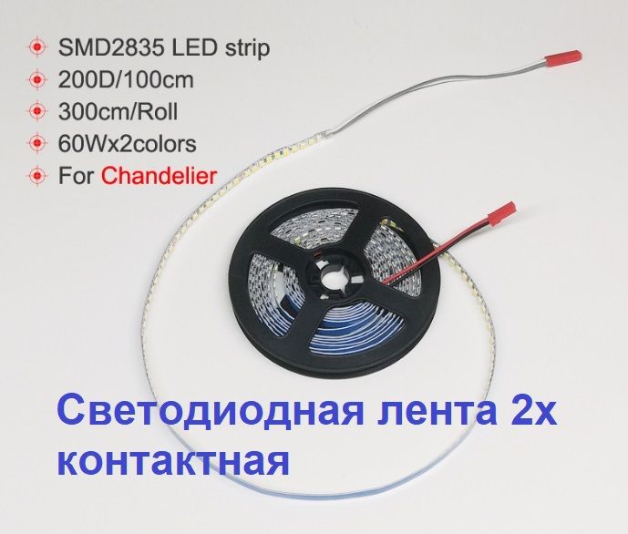 Светодиоднаялента3метра60Wx2двухцветнаядляремонталюстр