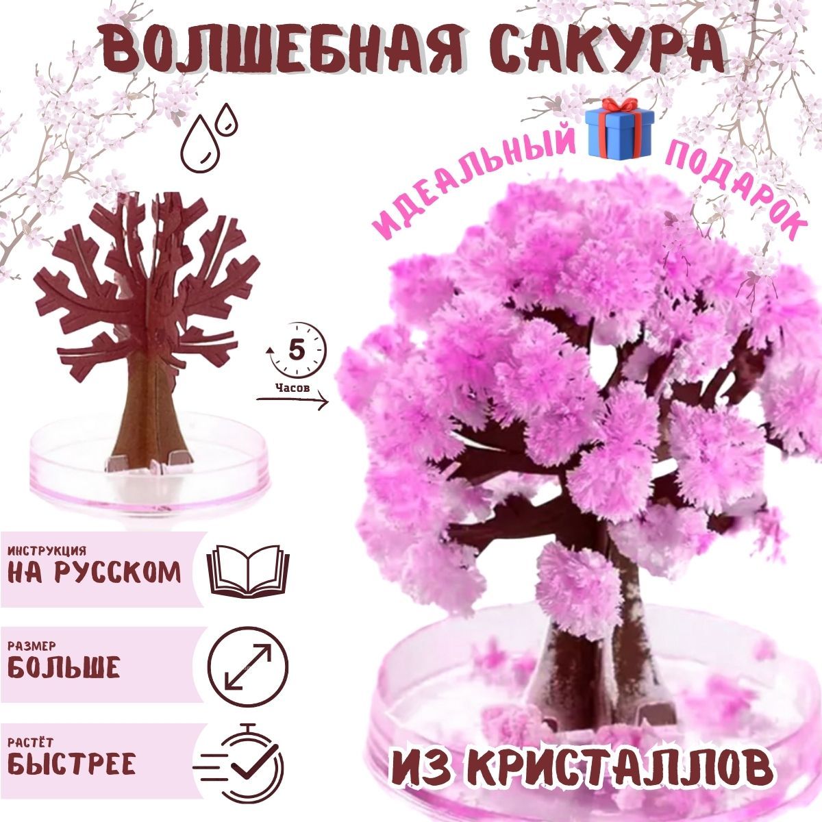 Волшебнаясакурарастущаяизкристаллов