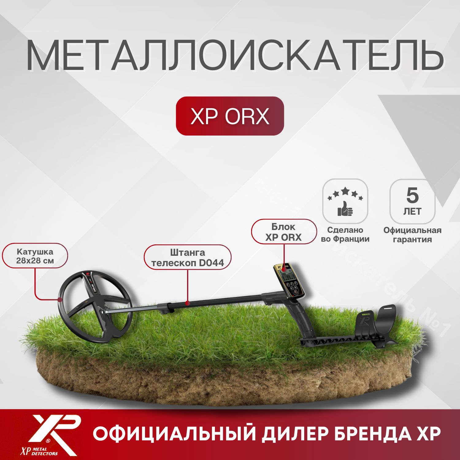 XP МеталлоискательORX, катушка X35 28 см, блок, без наушников