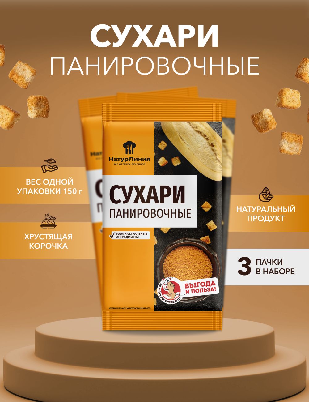 Панировочные сухари НатурЛиния 150 г*3 шт