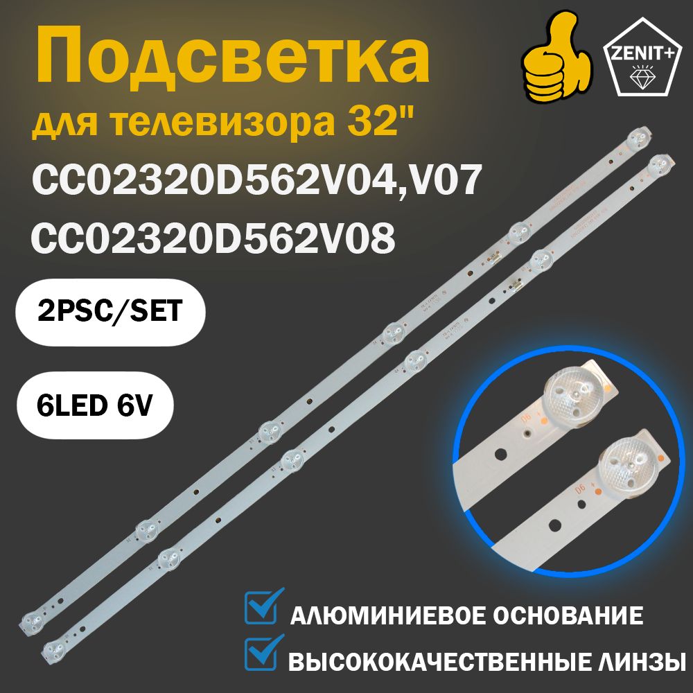 LED подсветка CC02320D562V08 / CC02320D562V04 для телевизоров 32" Akira Digma Hyundai Novex Starwind Vityas