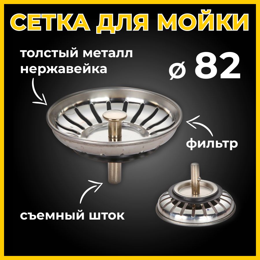 Сетка для раковины, мойки 100% нержавейка 82 мм. ST SANTRADE, пробка фильтр, ситечко для слива на кухню