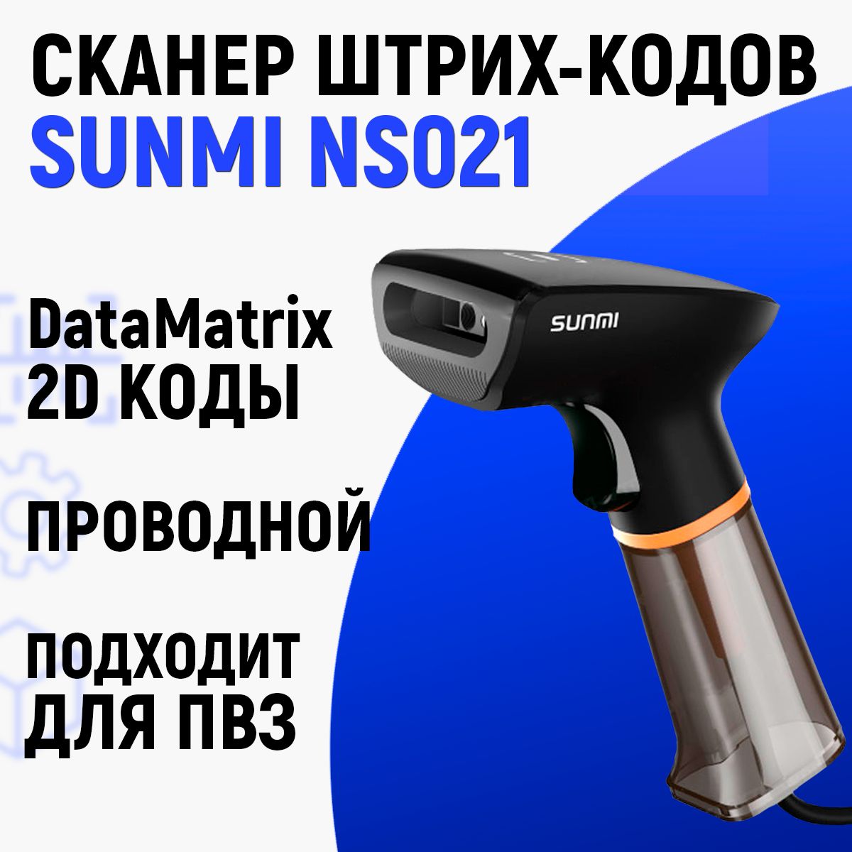 Сканер штрих-кодов SUNMI NS021, 2D проводной, для маркировки