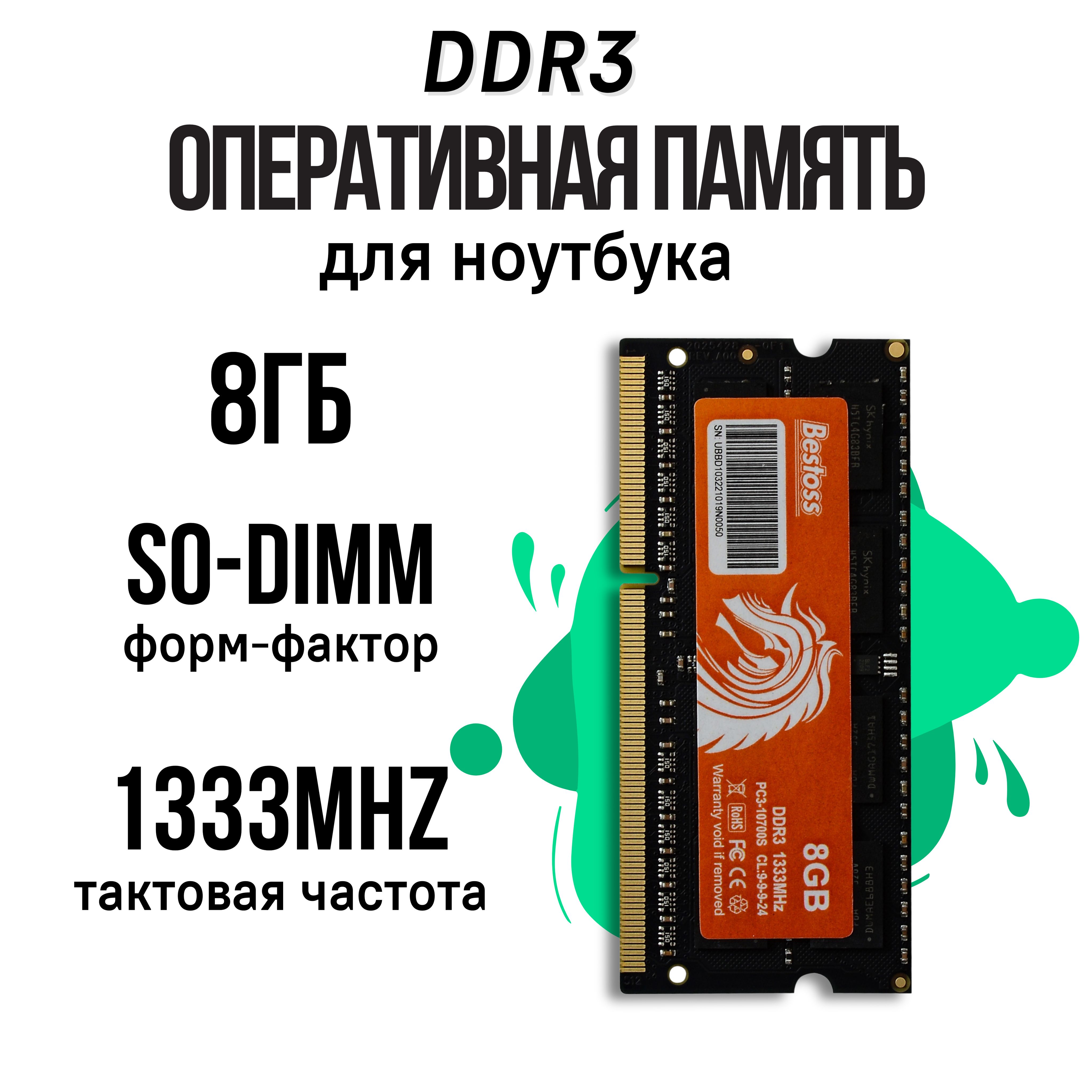 Bestoss Оперативная память DDR3 SODIMM 1333MHz 1x8 ГБ (DDR3SODIMM1333MHz_8GB)