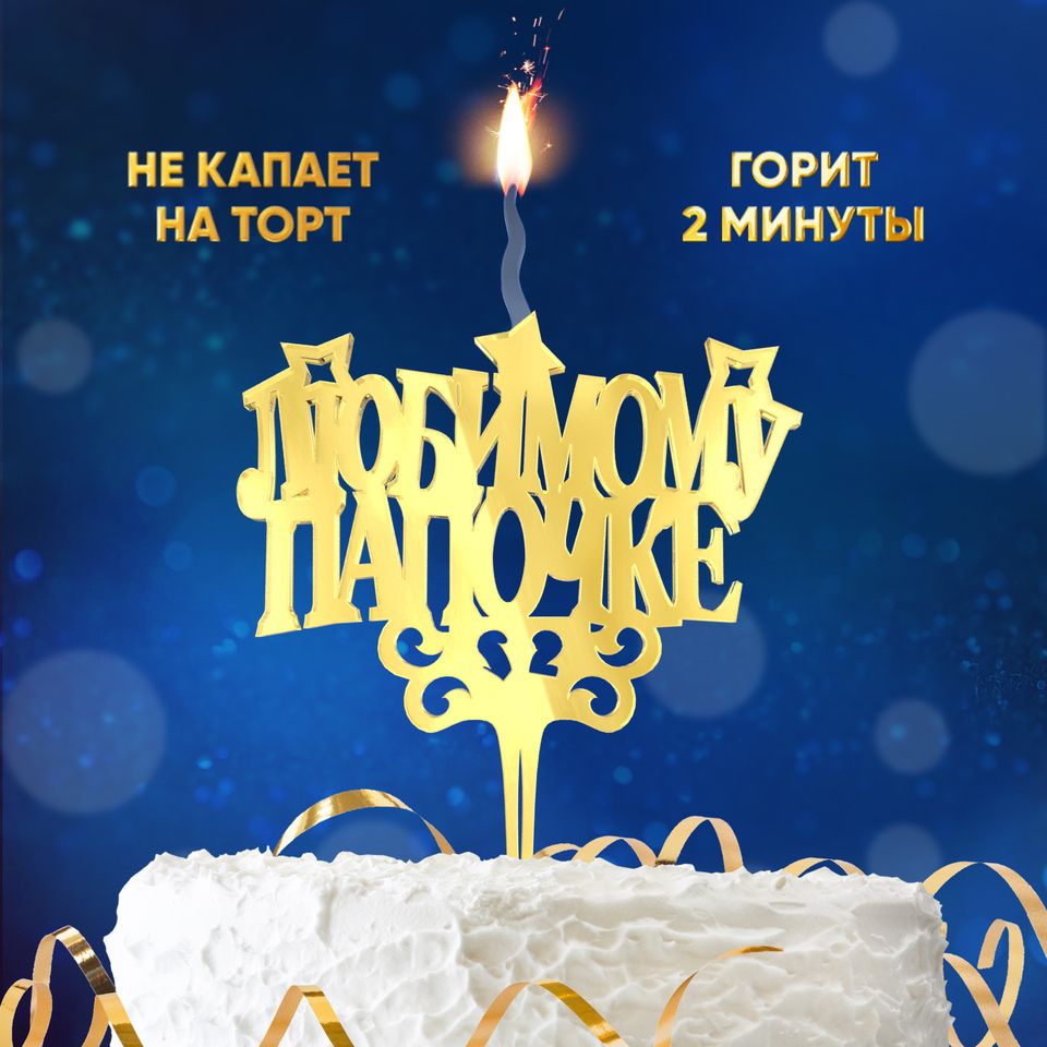 SPARK MAGIC Топпер для торта "Любимому Папочке", 1 шт, 1 уп.