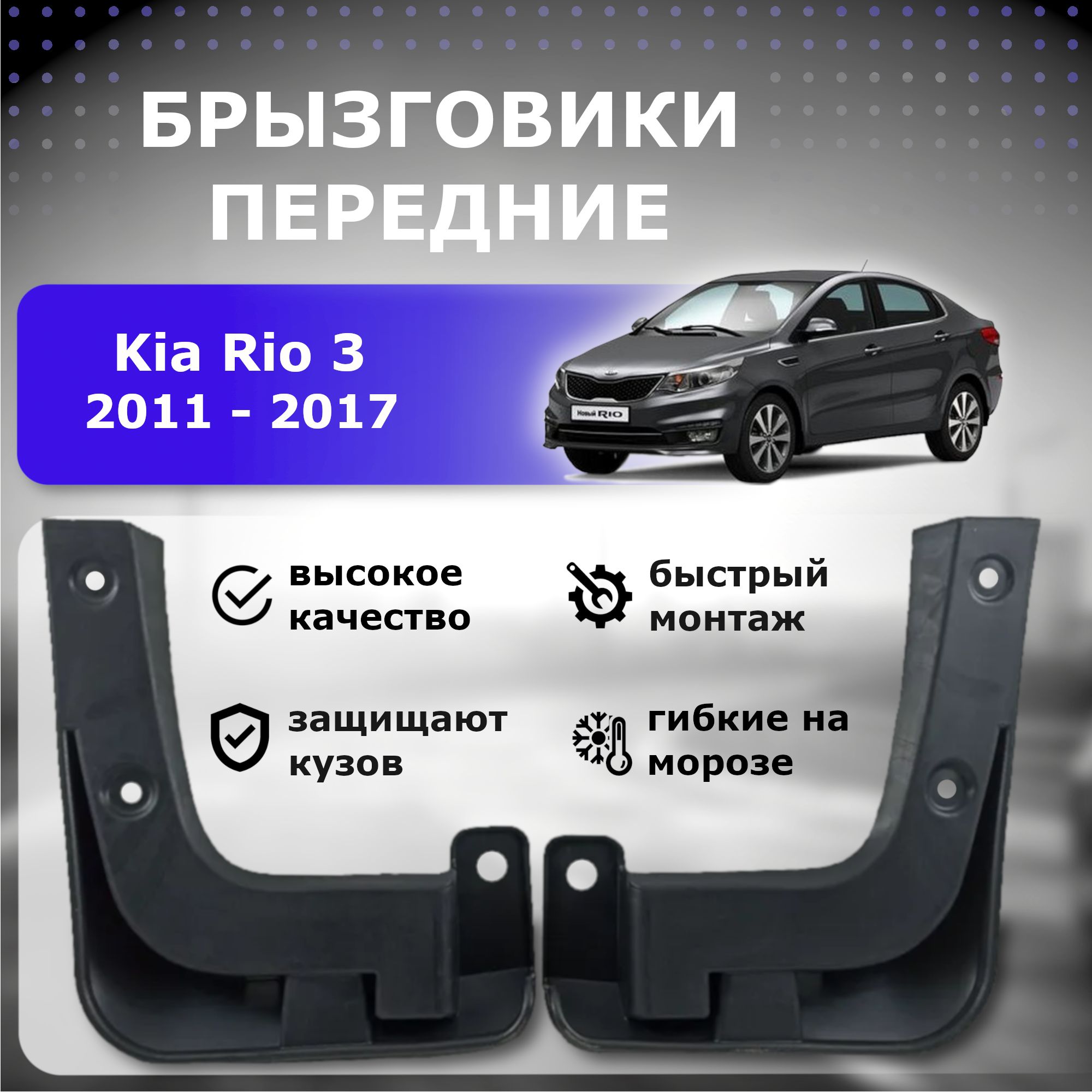 Брызговики передние для Kia Rio 3 (2011-2017)