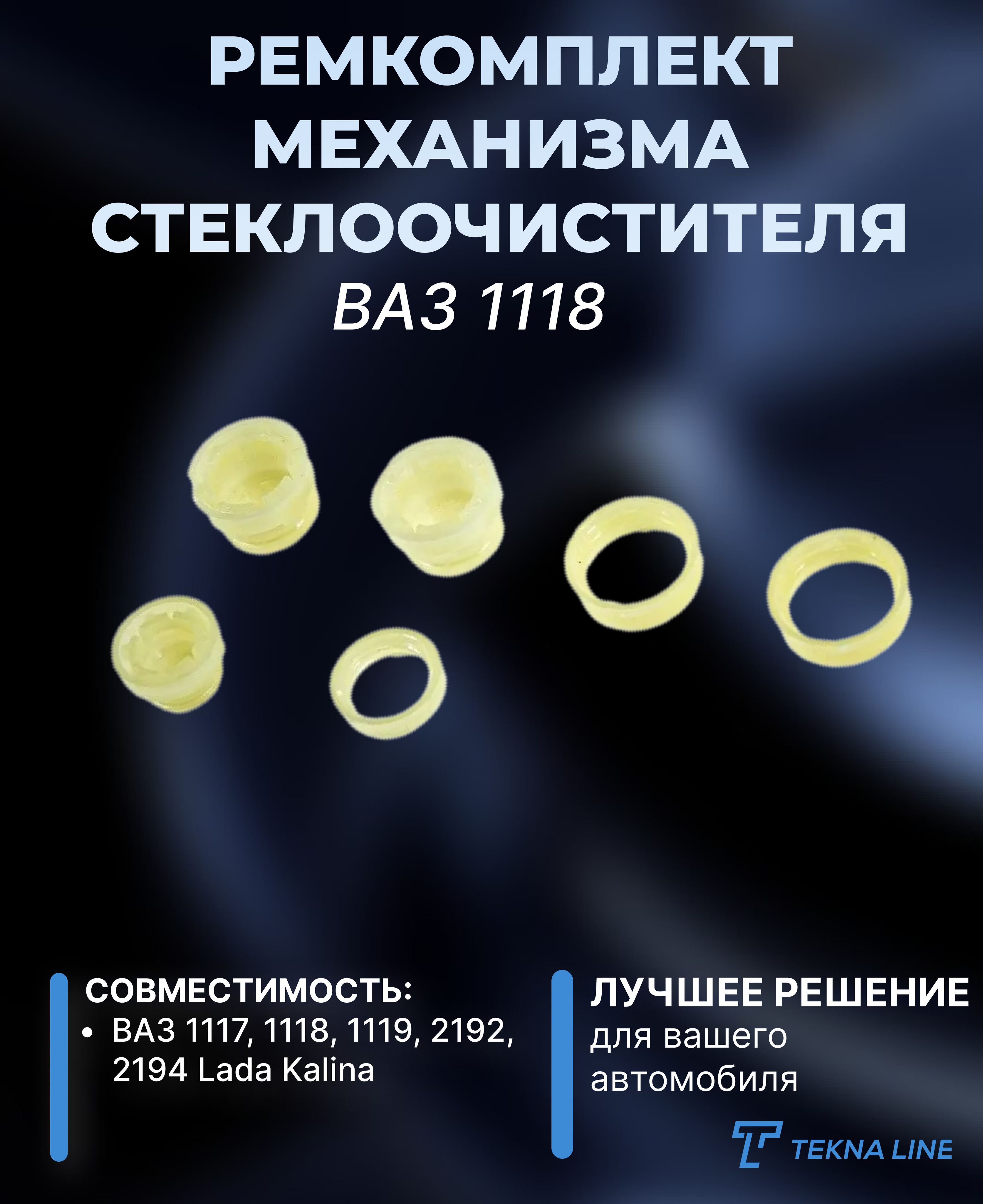 Ремкомплект механизма стеклоочистителя ВАЗ 1117, 1118, 1119, 2192, 2194  Lada Kalina / Уплотнительные кольца, втулки стеклоочистителя - TEKNA LINE  арт. 1118370533 - купить по выгодной цене в интернет-магазине OZON  (807809120)