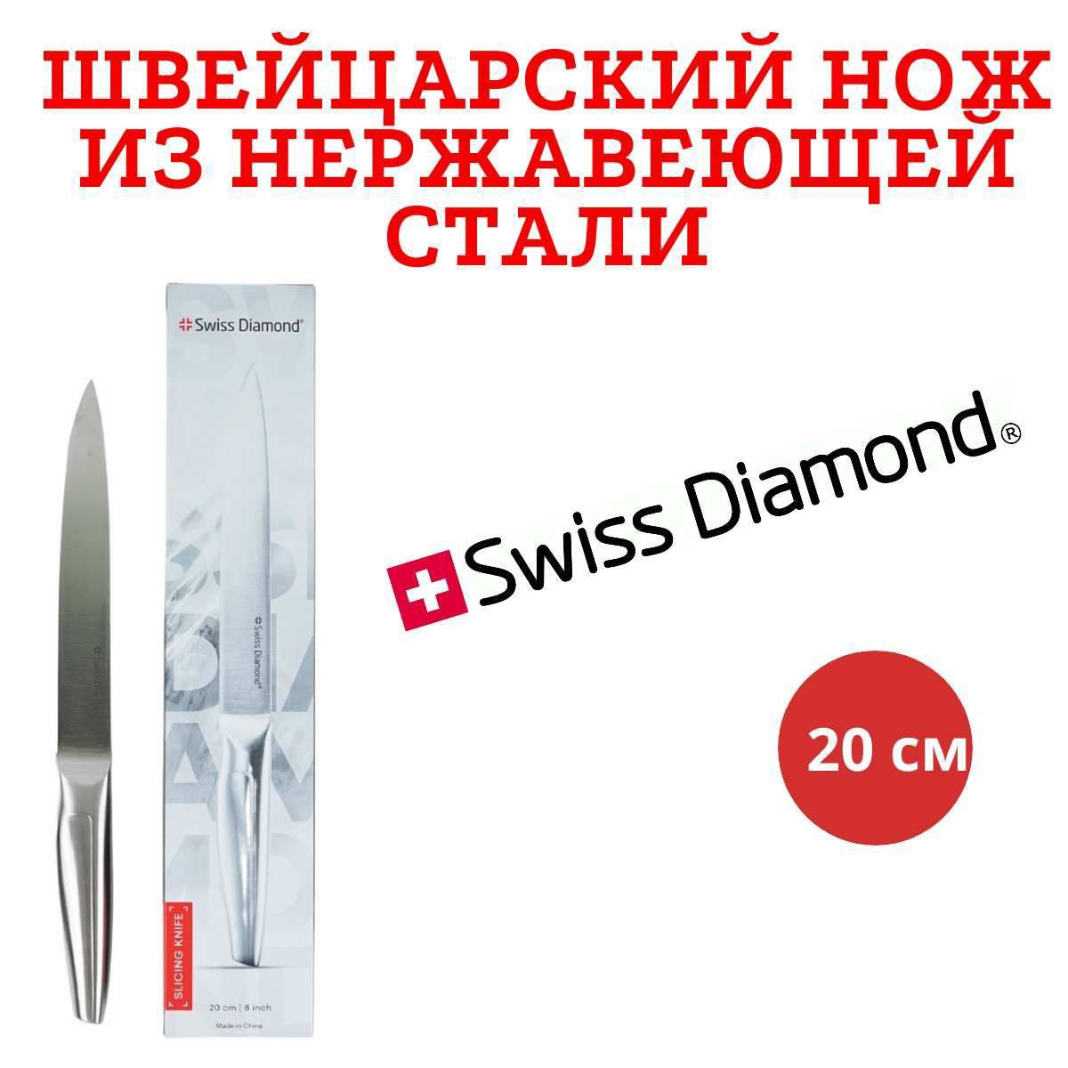 ШвейцарскийстоловыйножSwissDiamond20см