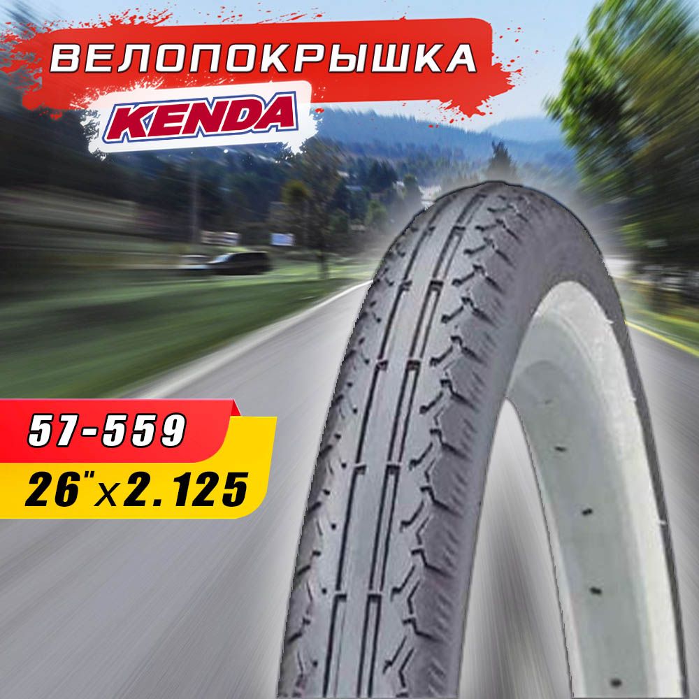 Велопокрышка KENDA 26"х2.125 (57-559) K130А, слик, для BEACH CRUISER