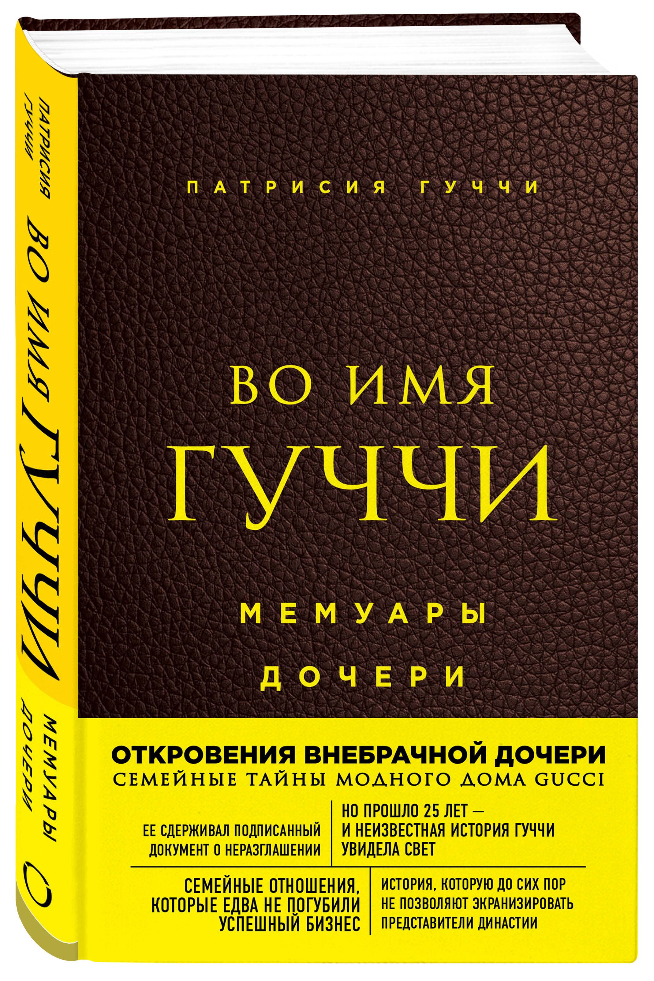 Во имя Гуччи. Мемуары дочери (2-е издание, исправленное) | Гуччи Патрисия -  купить с доставкой по выгодным ценам в интернет-магазине OZON (250953281)