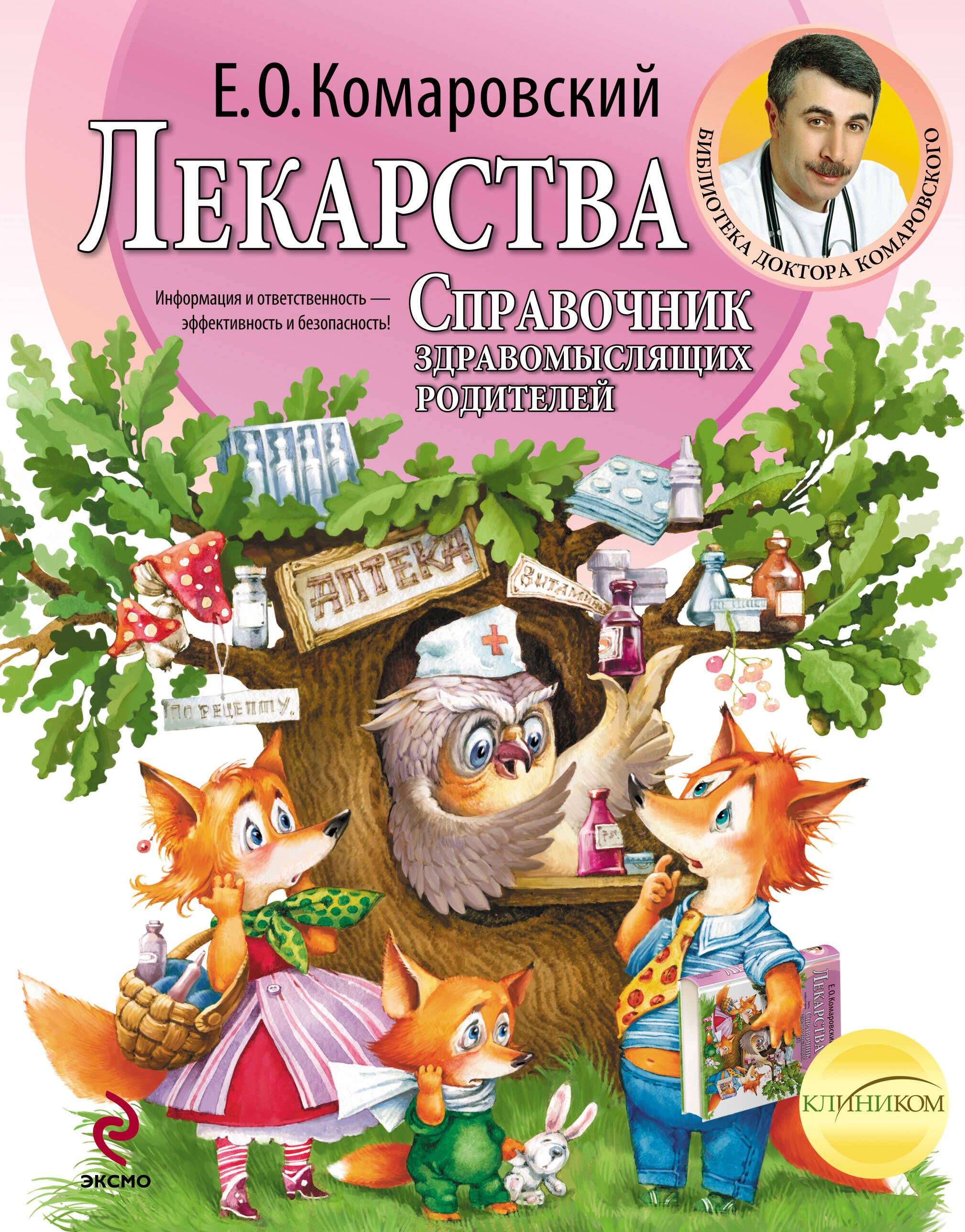 Лекарства. Справочник здравомыслящих родителей | Комаровский Евгений Олегович