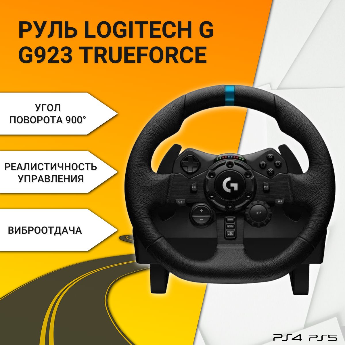 Руль Logitech G G923 TRUEFORCE PS4, black