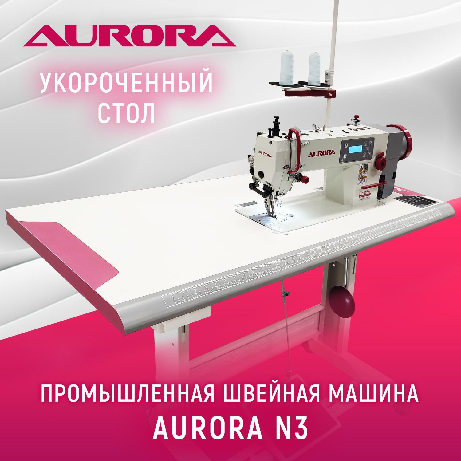 Прямострочная швейная пром машина Aurora N3 с шагающей лапкой и укороченным  столом