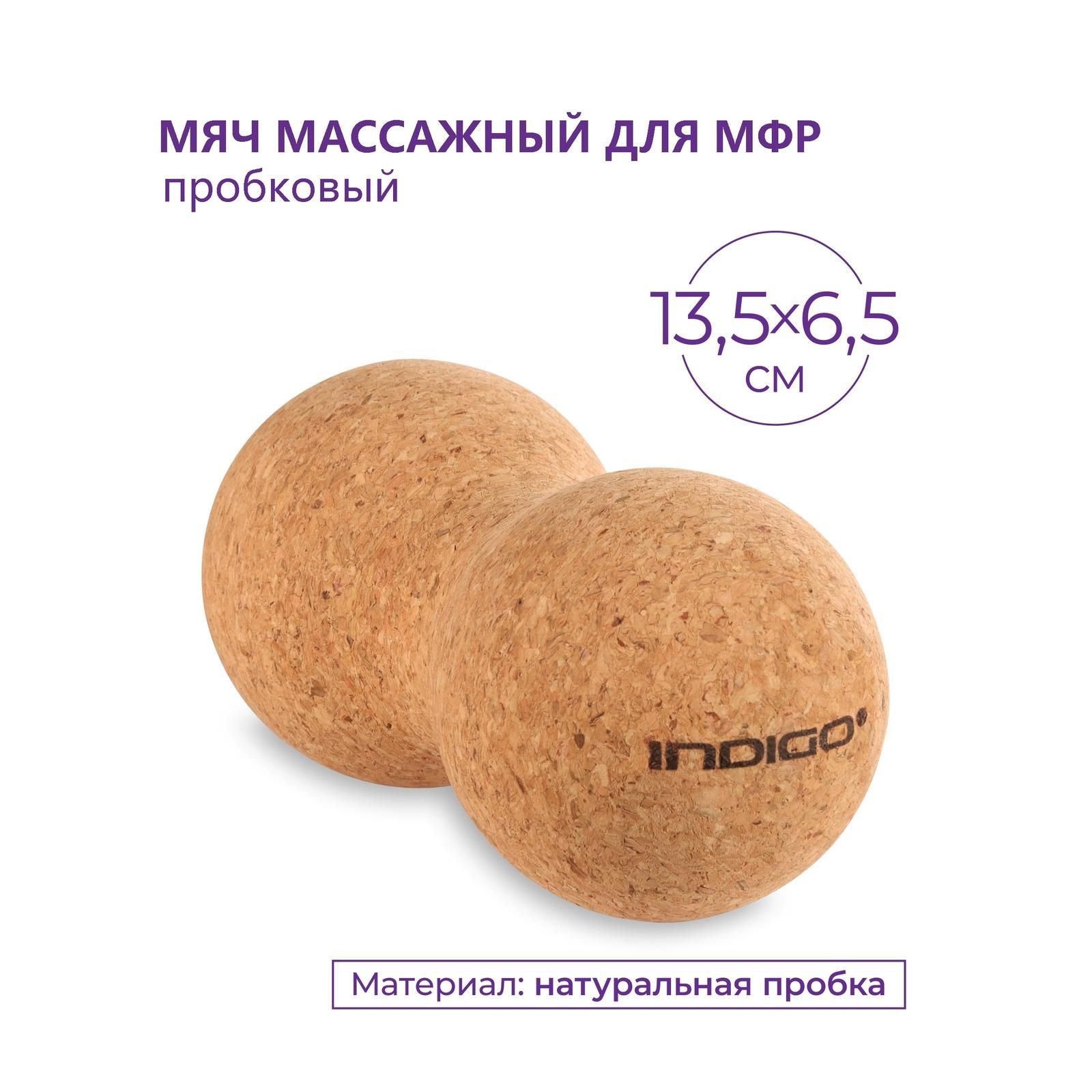 Мяч массажный сдвоенный пробка / Мяч для МФР твердый пробковый INDIGO 13,5х6,5 см