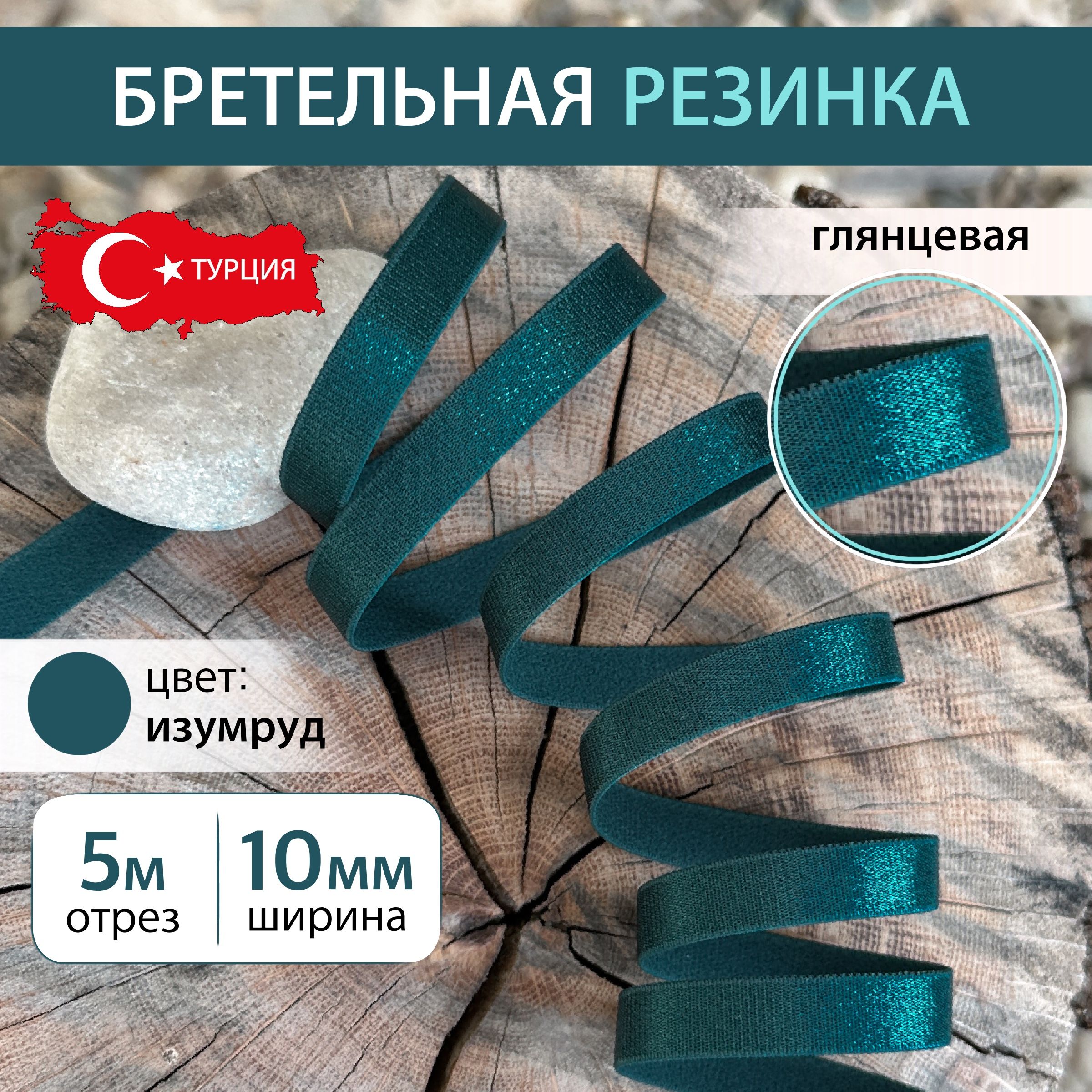 Бретельная резинка 10 мм цвет Изумруд, длина 5 метров