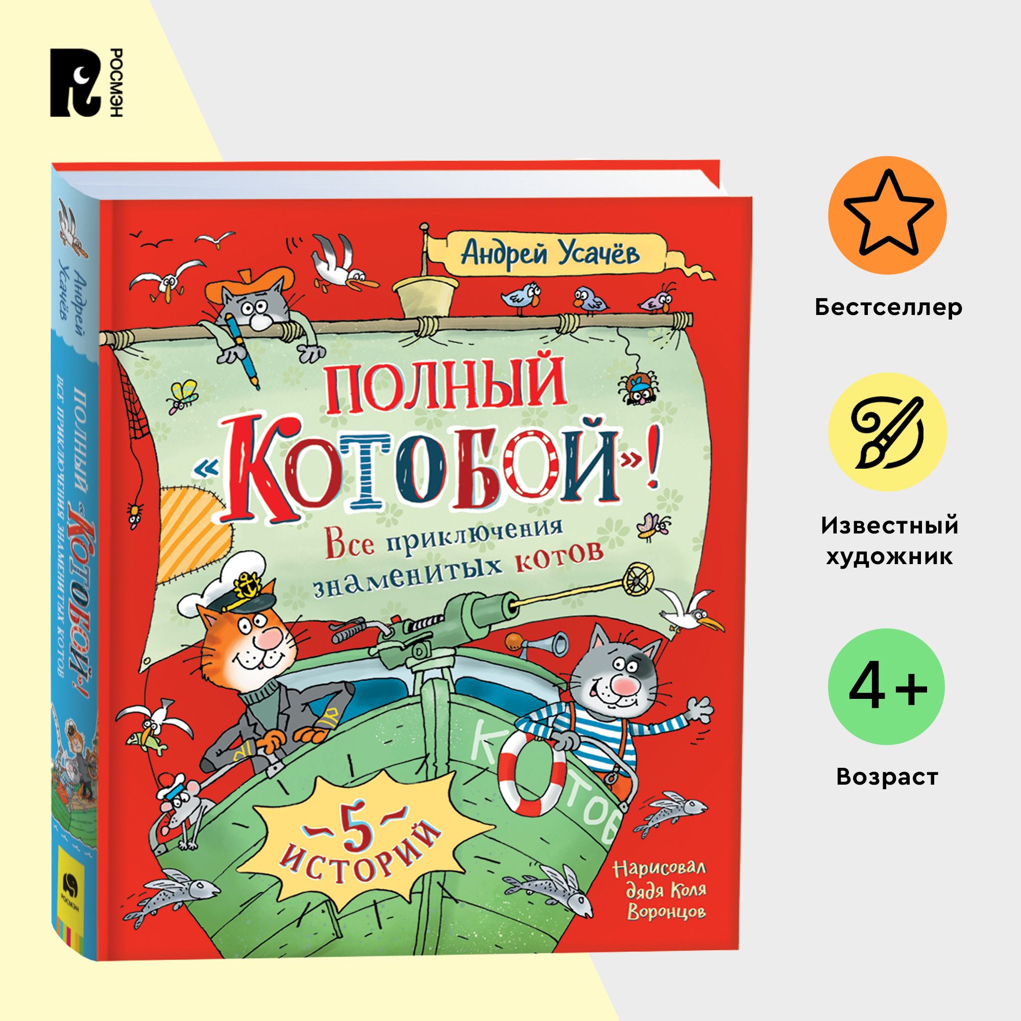 Усачев А. Полныи Котобои. Все приключения знаменитых котов. Серия 5  историй. Детская проза Приключения Сказка для детей от 4-х лет | Усачев А.  А. - купить с доставкой по выгодным ценам в