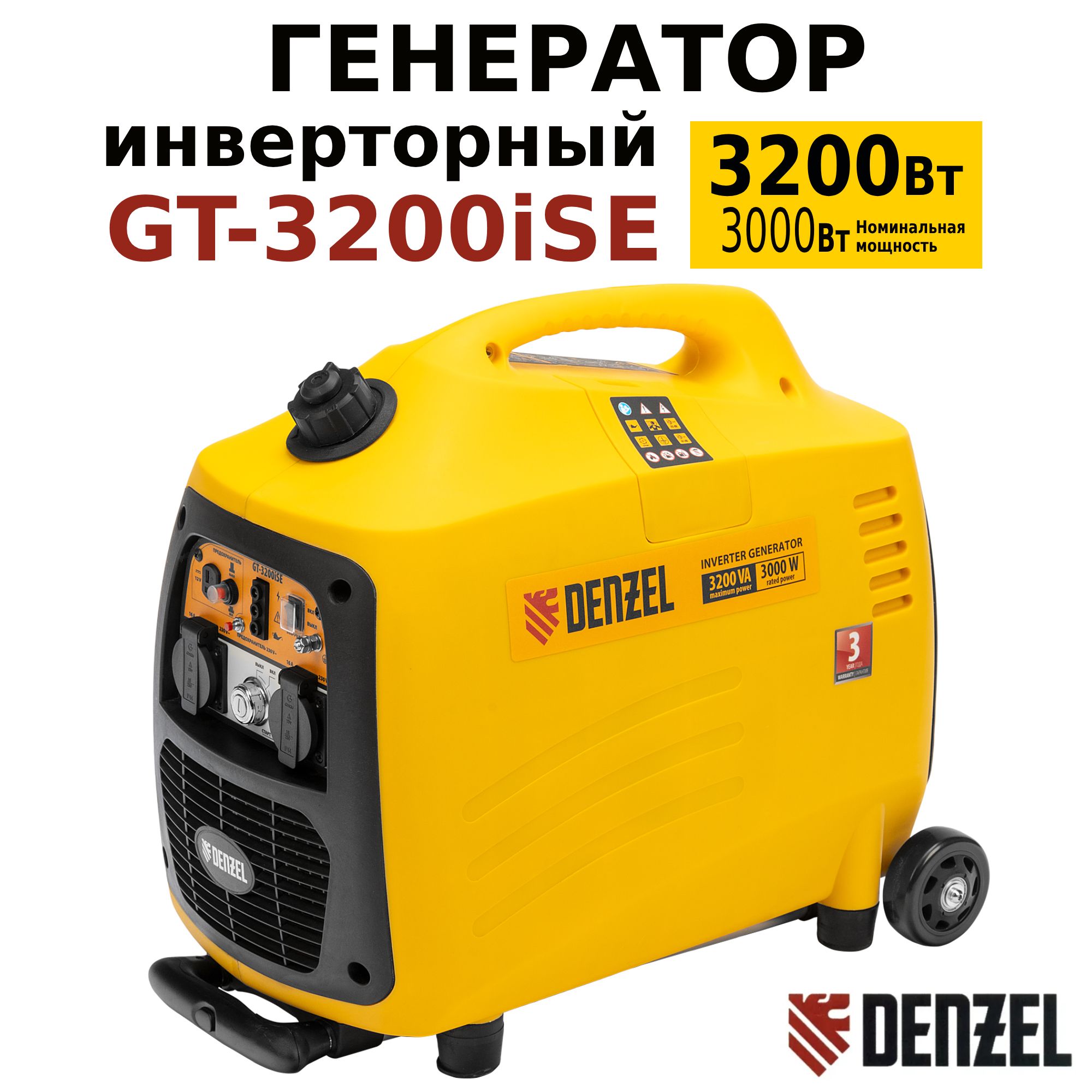 Генератор инверторный с электростартером GT-3200iSE 3.2 кВт, 230 В, бак 6  л, закрытый корпус Denzel, 94703 - купить по низкой цене в  интернет-магазине OZON (1389147915)