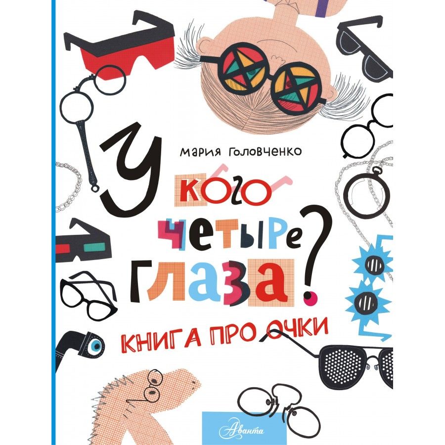 У кого четыре глаза? Книга про очки. Головченко М. П.